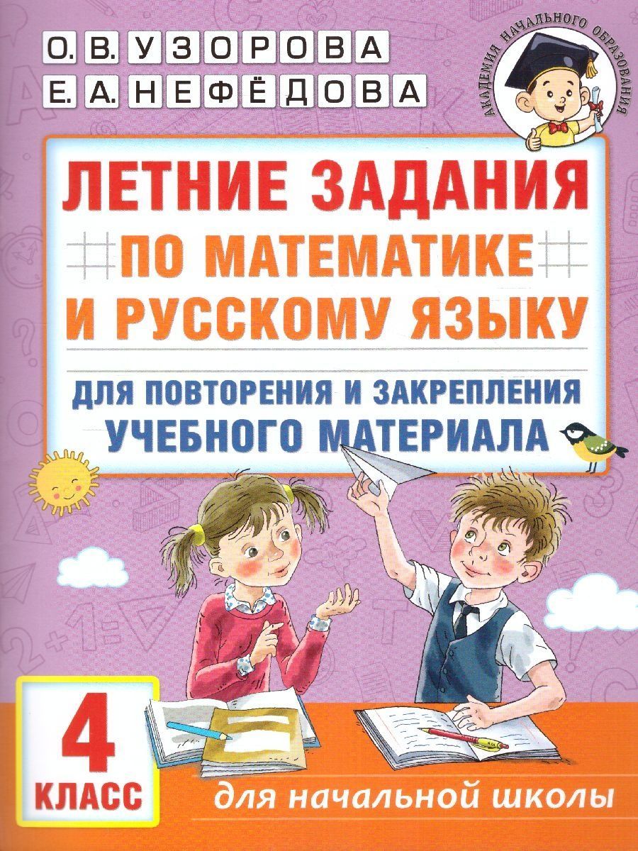 Математика и русский язык 4 класс | Math Practice Book (32 pages) - Ozon image 1