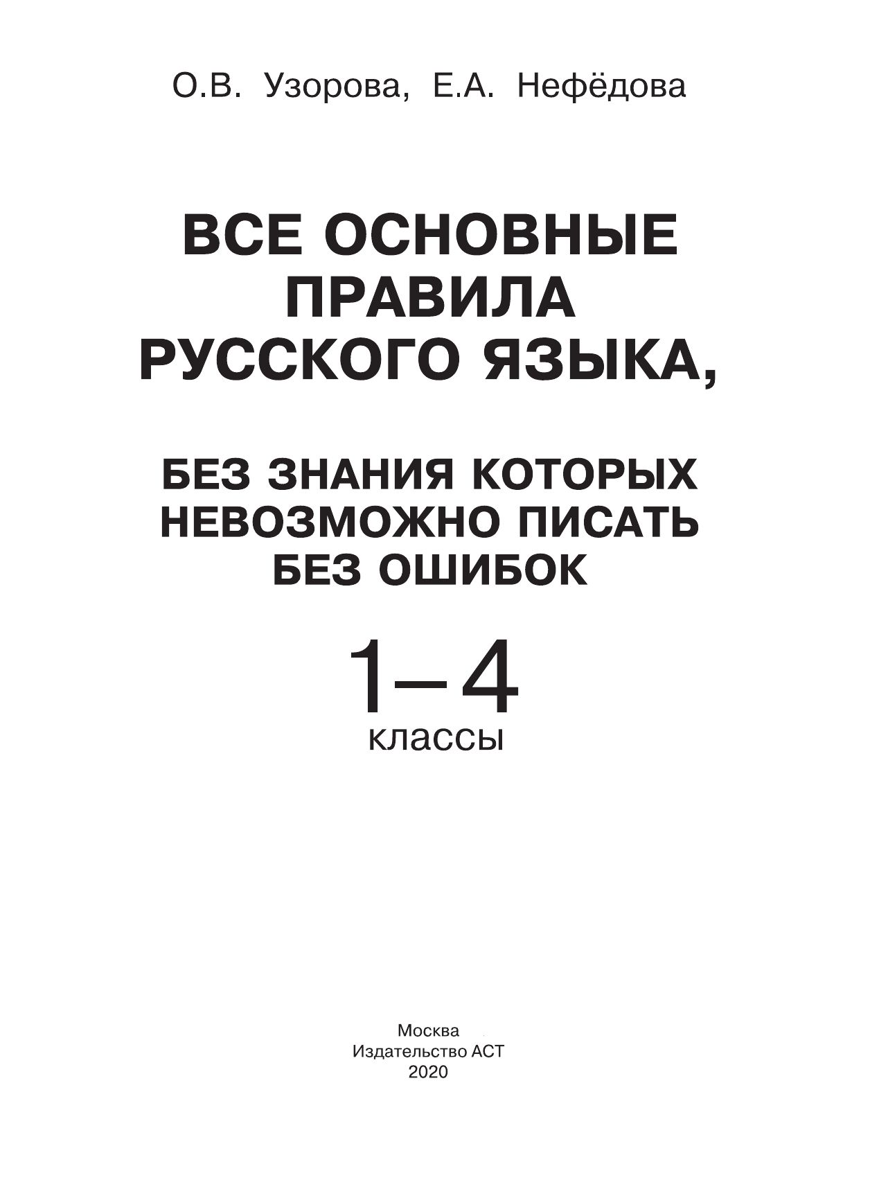 Все основные правила русского языка, без знания которых невозможно писать без ошибок. 1-4 классы | Reference Book - Ozon image 6
