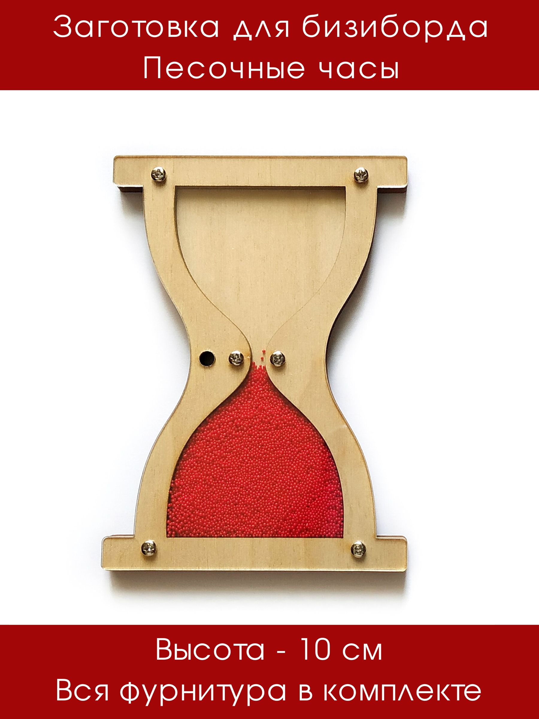 ЗаготовкадлясборкибизибордаПесочныечасы,Дюмарт