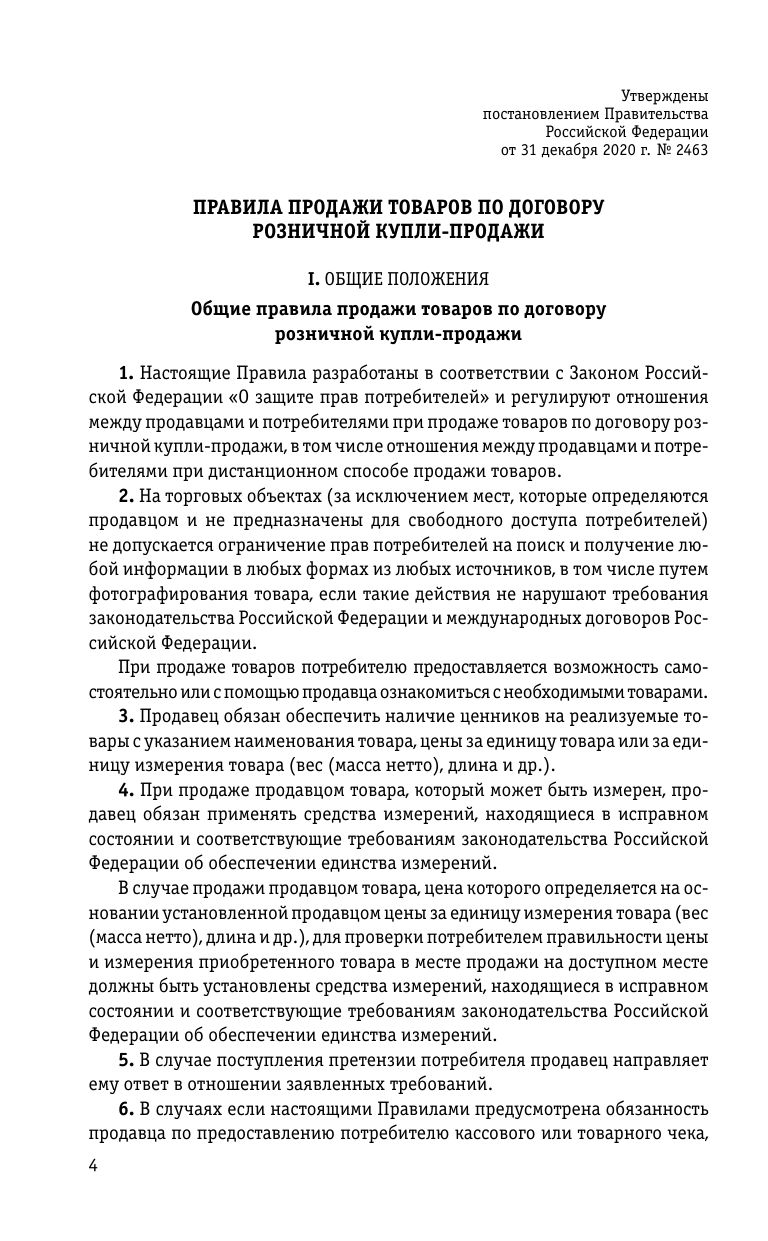 Правила торговли. Сборник нормативных актов со всеми изм. и доп. на 2026 год | Trading Rules: Collection of Regulatory Acts with All Amendments and Additions for 2026 - Ozon image 6