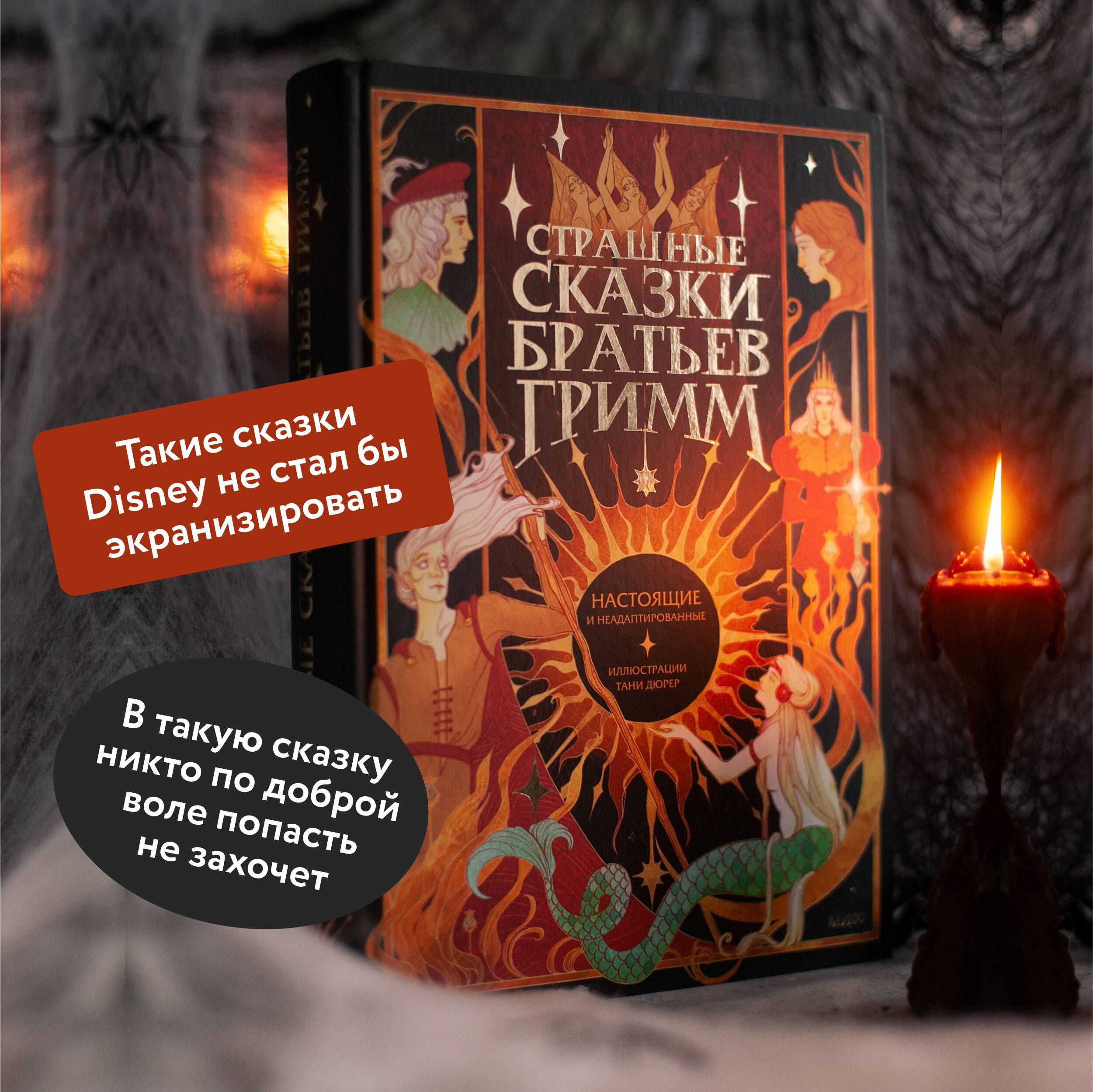 Страшные сказки братьев Гримм: настоящие и неадаптированные | The Brothers Grimm: Real and Unadapted Dark Tales - Ozon image 1