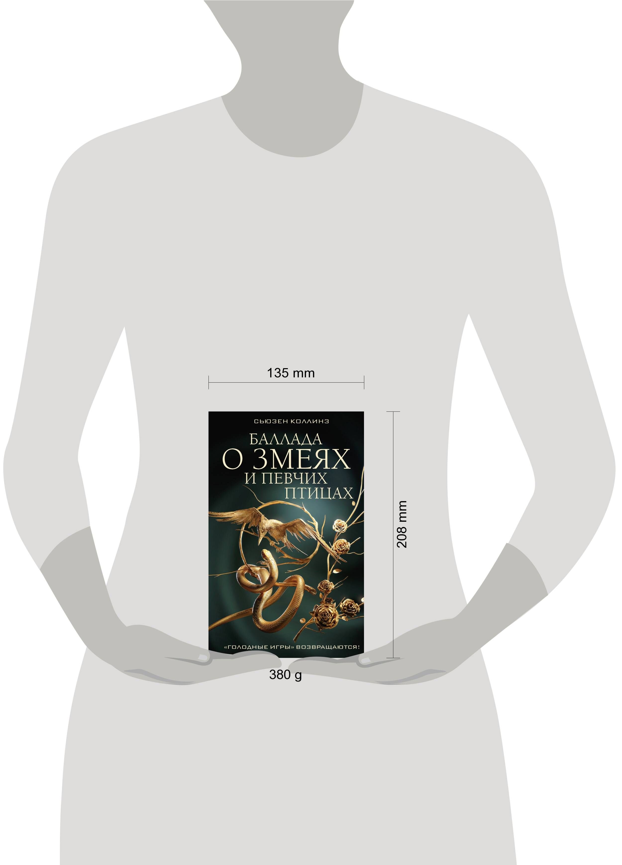 Баллада о змеях и певчих птицах | Suzanne Collins: The Hunger Games - Ozon image 3