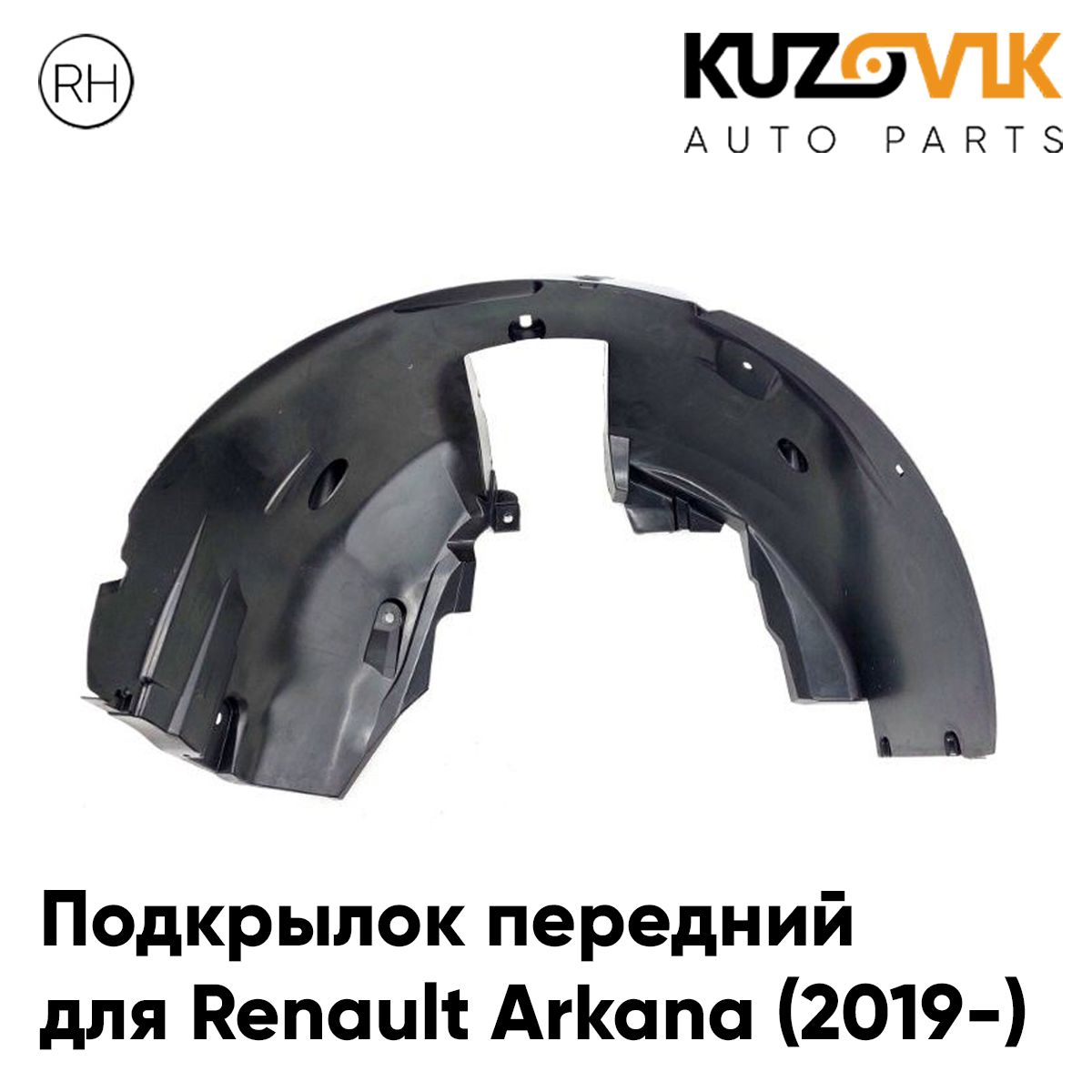 Подкрылок Renault Arkana 18- (Спереди/ Слева)