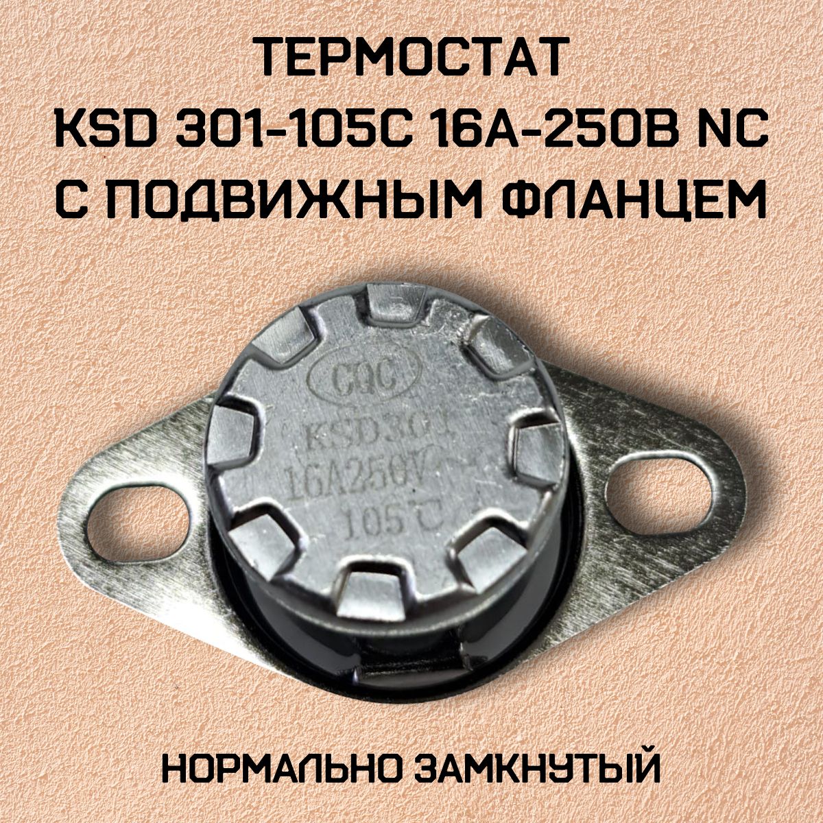 Термостат KSD301-105C 16А-250В NC с подвижным фланцем, нормально замкнутый.