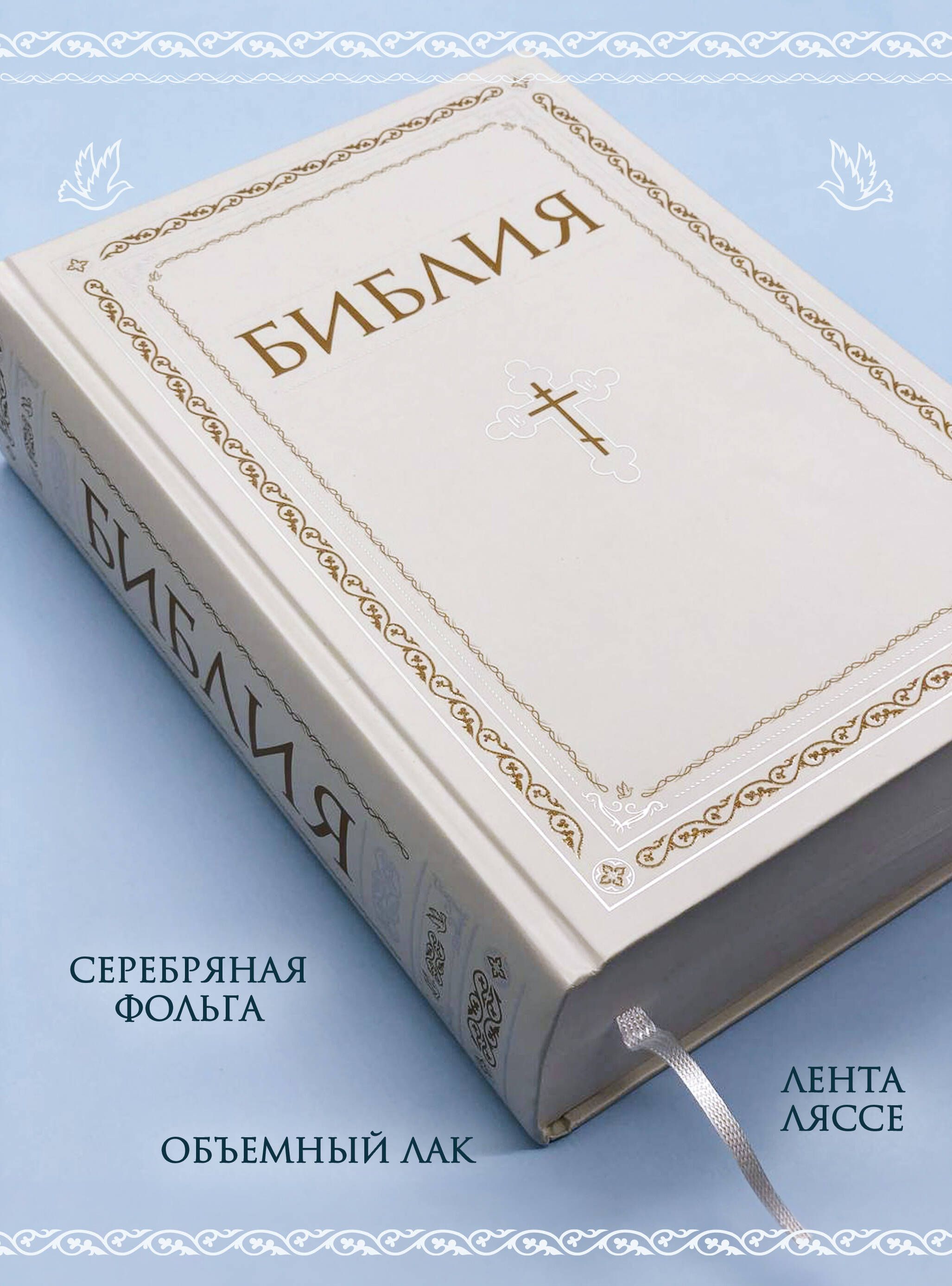 Библия. Книги Священного Писания Ветхого и Нового Завета. РПЦ. Полное издание с неканоническими книгами. Белая. | Bibliia. Knigi Sviashchennogo Pisaniia Vetkhogo i Novogo Zaveta. RPTs. Polnoe izdanie s nekanonicheskimi knigami. Belaia. - Ozon image 1