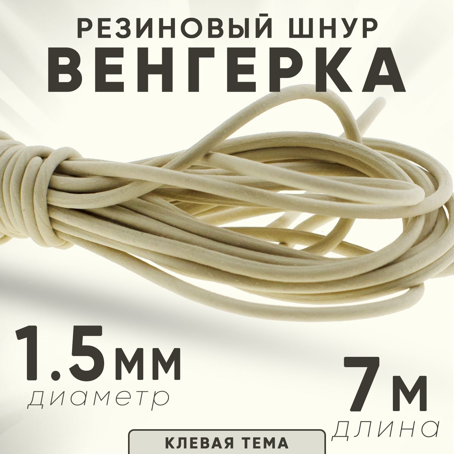 Резинкарыболовная"Венгерка",шнуррезиновый,1,5мм*7м.