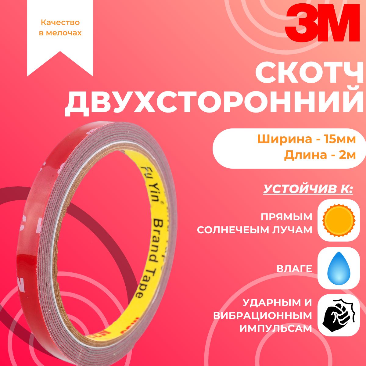 Скотч 3М (15мм х 5м) красный (кор.8шт.)