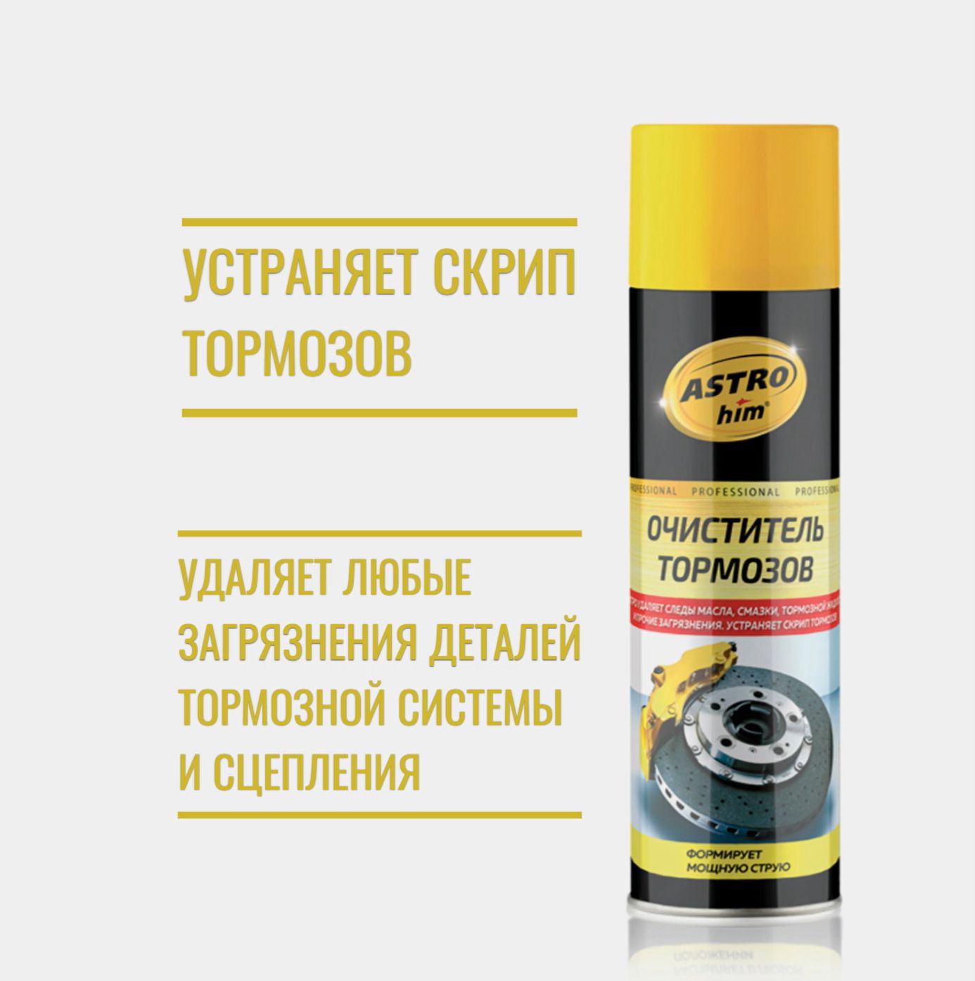 Очистительдеталейтормозовисцепленияантискрип,ASTROhim,аэрозоль,650мл