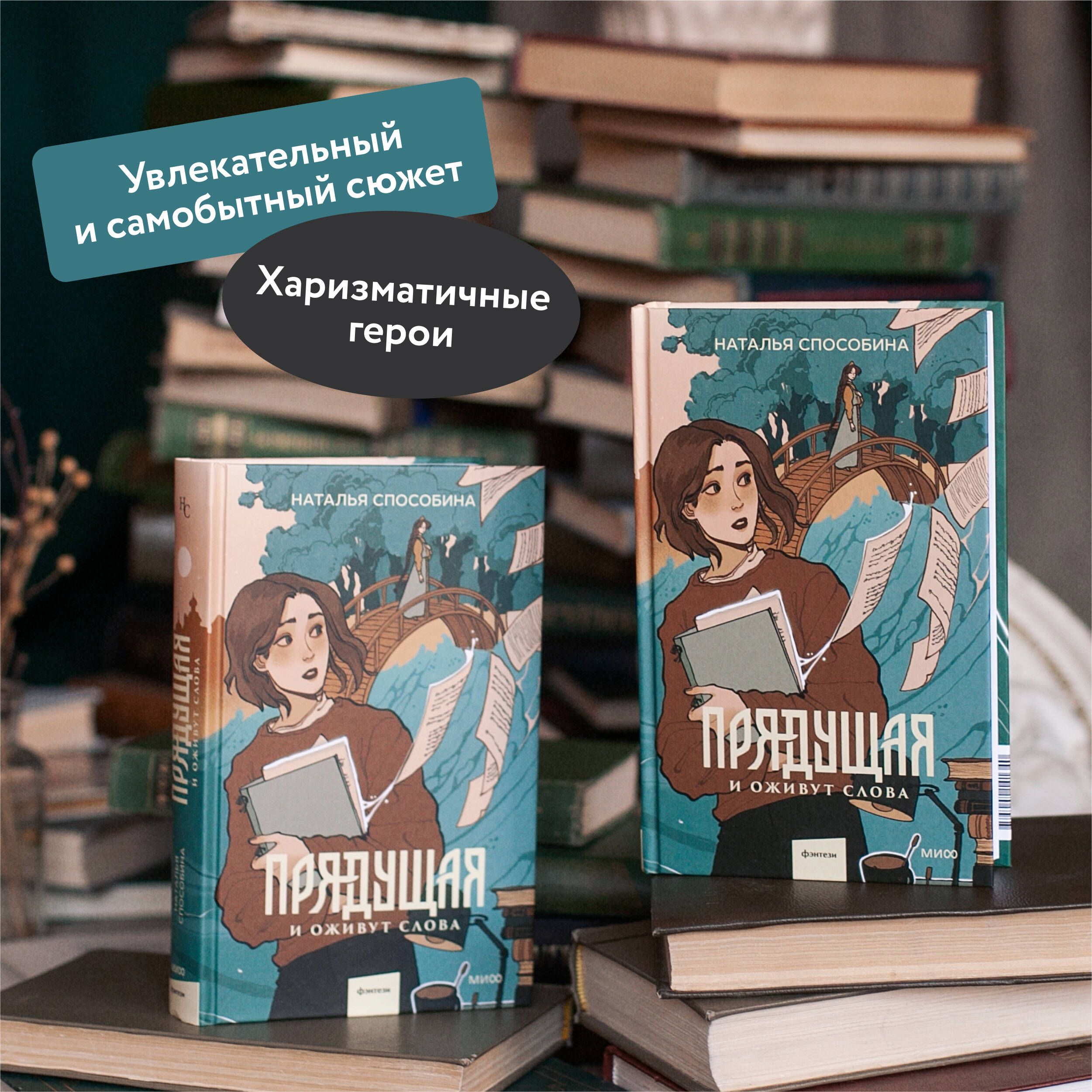 Прядущая. И оживут слова | The Protagonist. And Words Come Alive - Ozon image 1