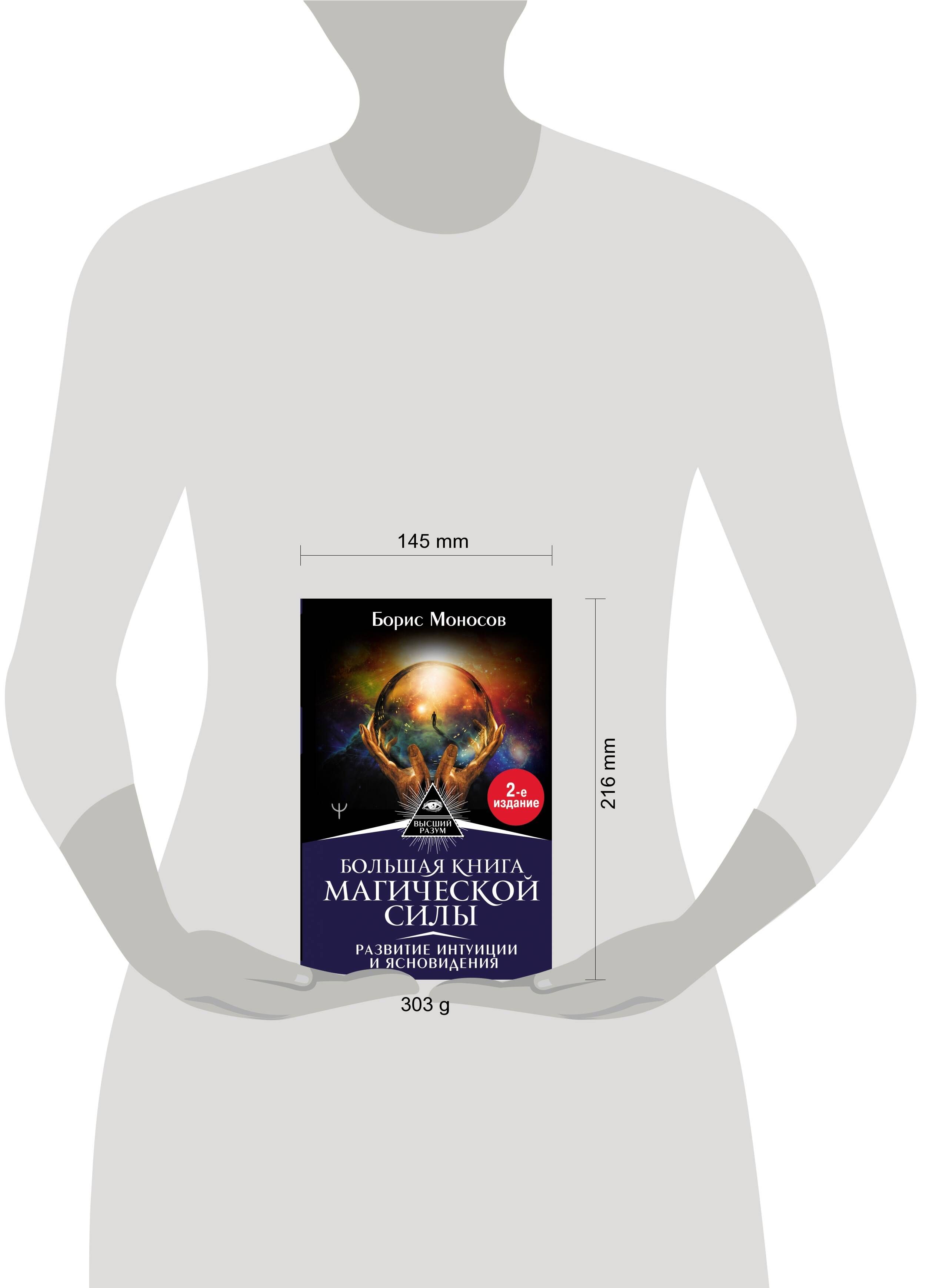 Большая книга магической силы. Развитие интуиции и ясновидения | The Great Book of Magical Power. Developing Intuition and Clairvoyance - Ozon image 1