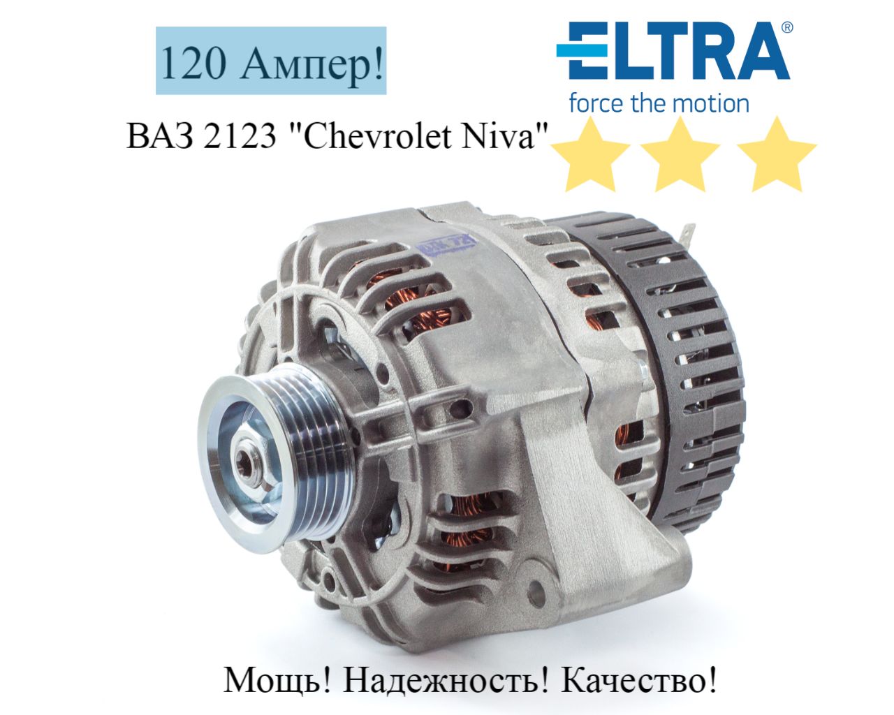 Генератор (5112.3771-30) ELTRA ВАЗ 2123 120А - ELTRA арт. 5112377130 -  купить по выгодной цене в интернет-магазине OZON (942304037)