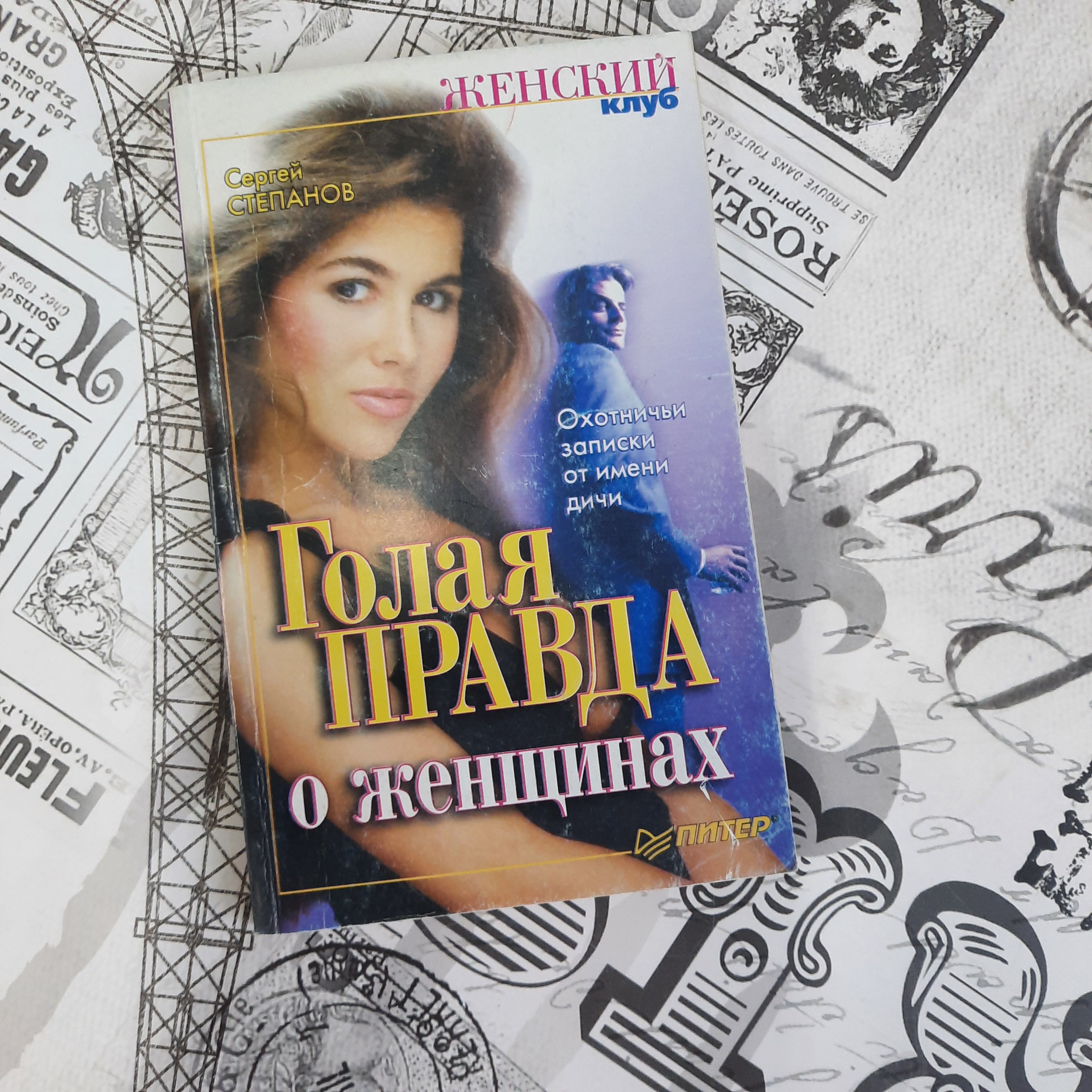 Книга Обнаженная Правда Книга Обнаженная Правда