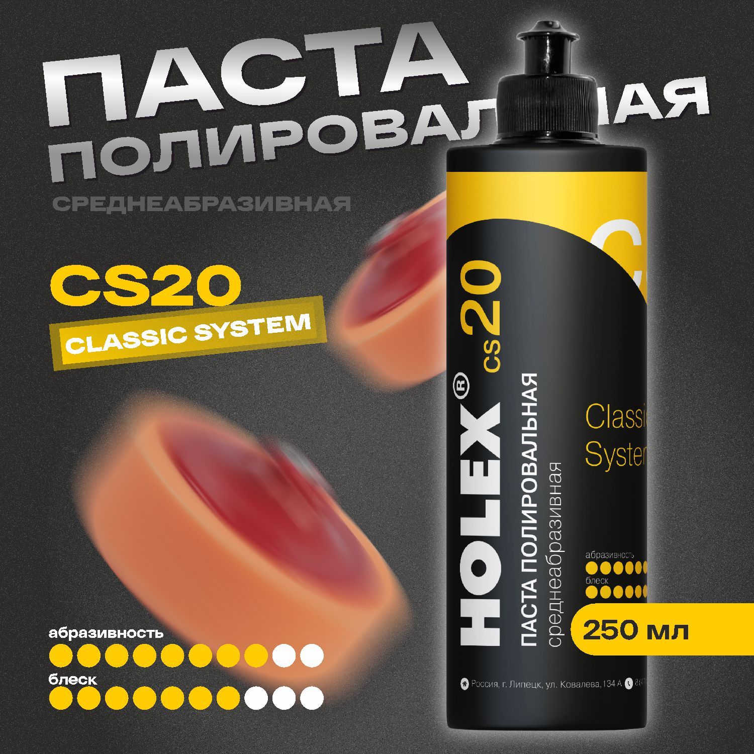 ПастаполировальнаясреднеабразивнаяСS20250млHOLEX