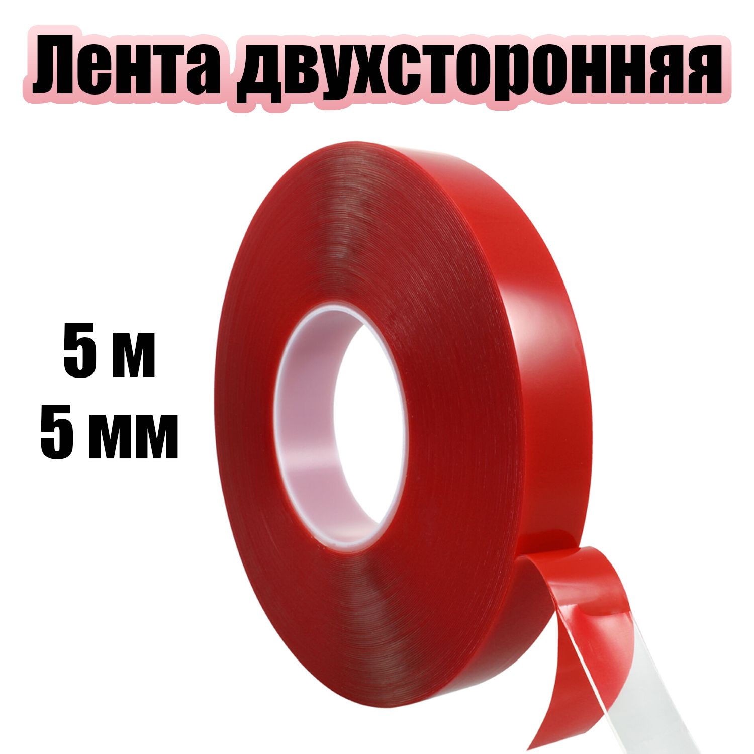 Скотчпрозрачныйдвухстороннийакриловый5ммПомощникPM-INR04