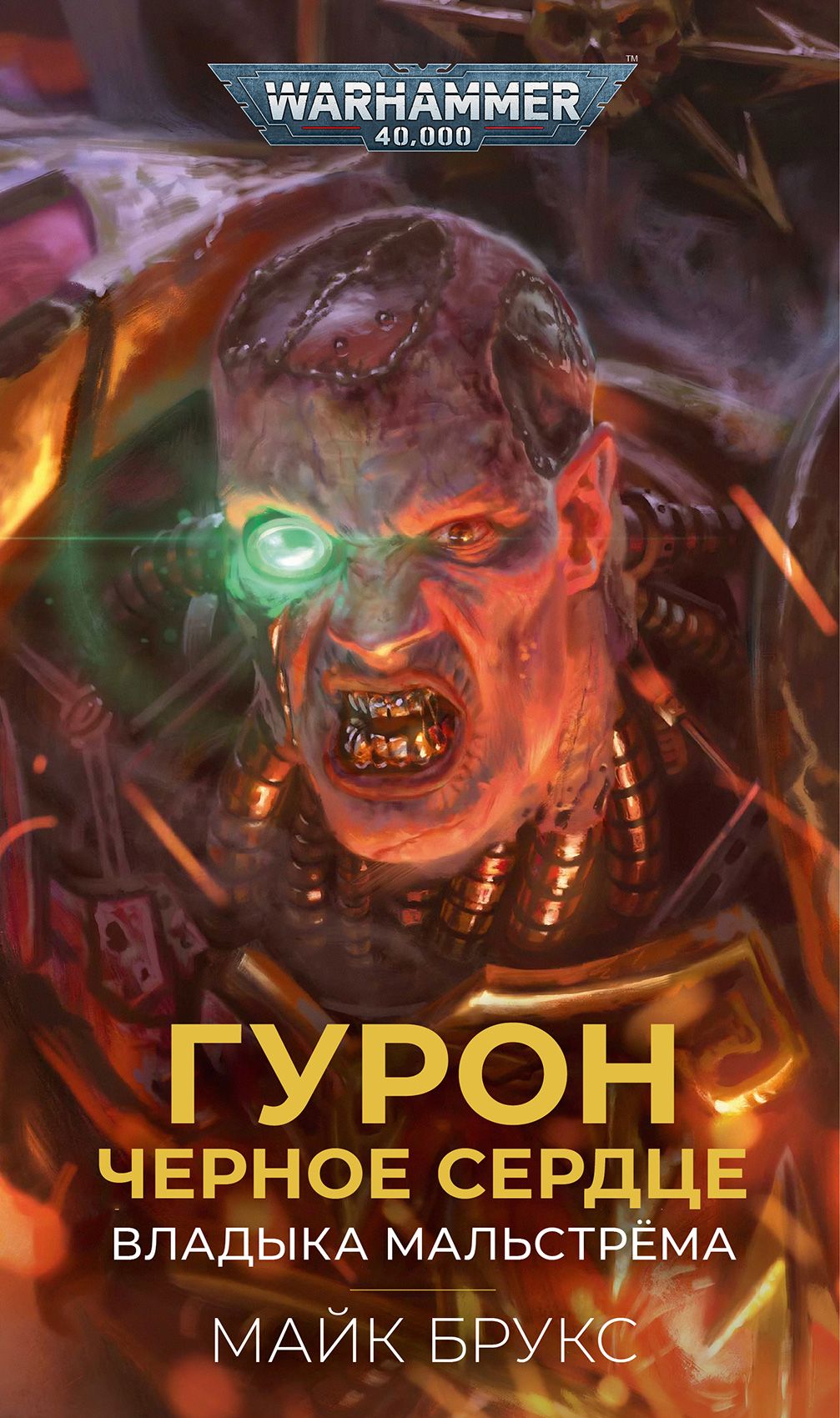 ГуронЧерноеСердце.ВладыкаМальстрёма.Warhammer