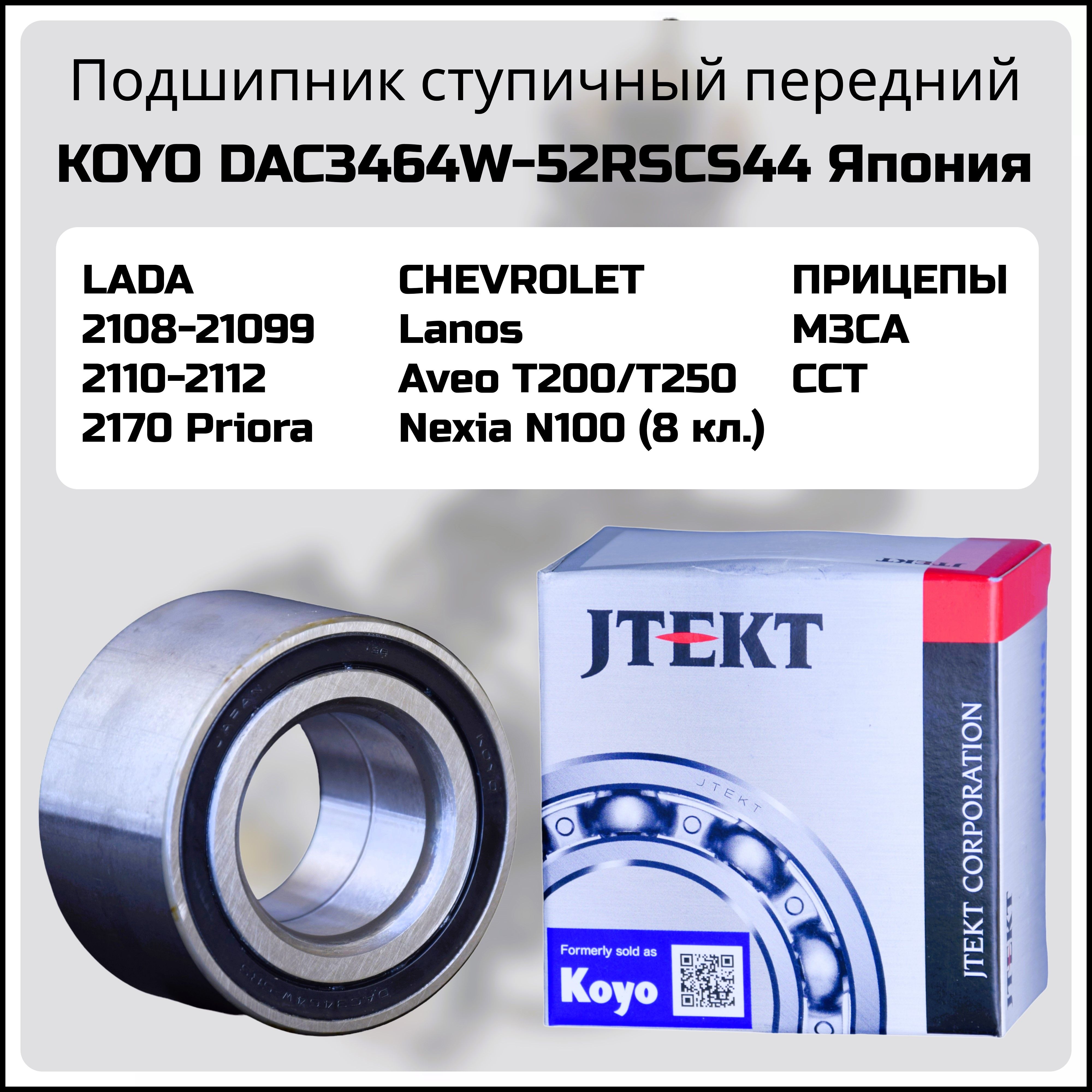 Подшипник ступичный передний KOYO (Япония) dac3464w52rscs44
