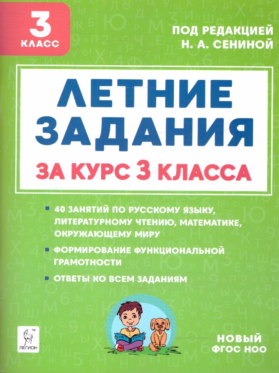 Летние задания за курс 3 класса. ФГОС | Russian Language VPR Assessment Materials, Grade 3 with Answers - Ozon image 1