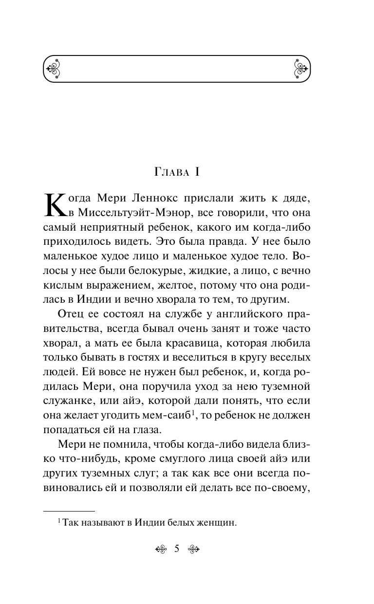 Таинственный сад | The Secret Garden - Ozon image 7