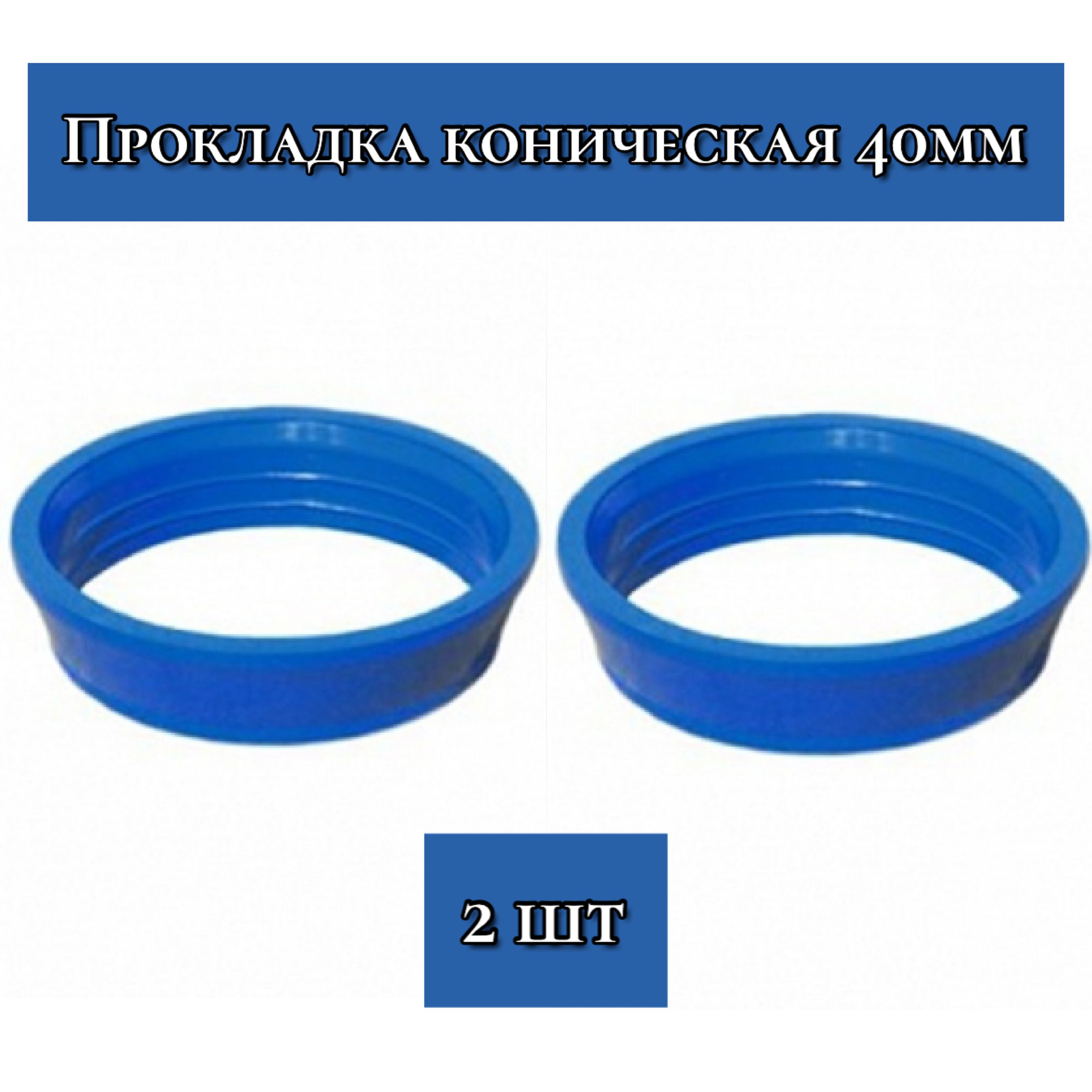 Прокладкаконуснаядляпереливасифона40мм,2шт
