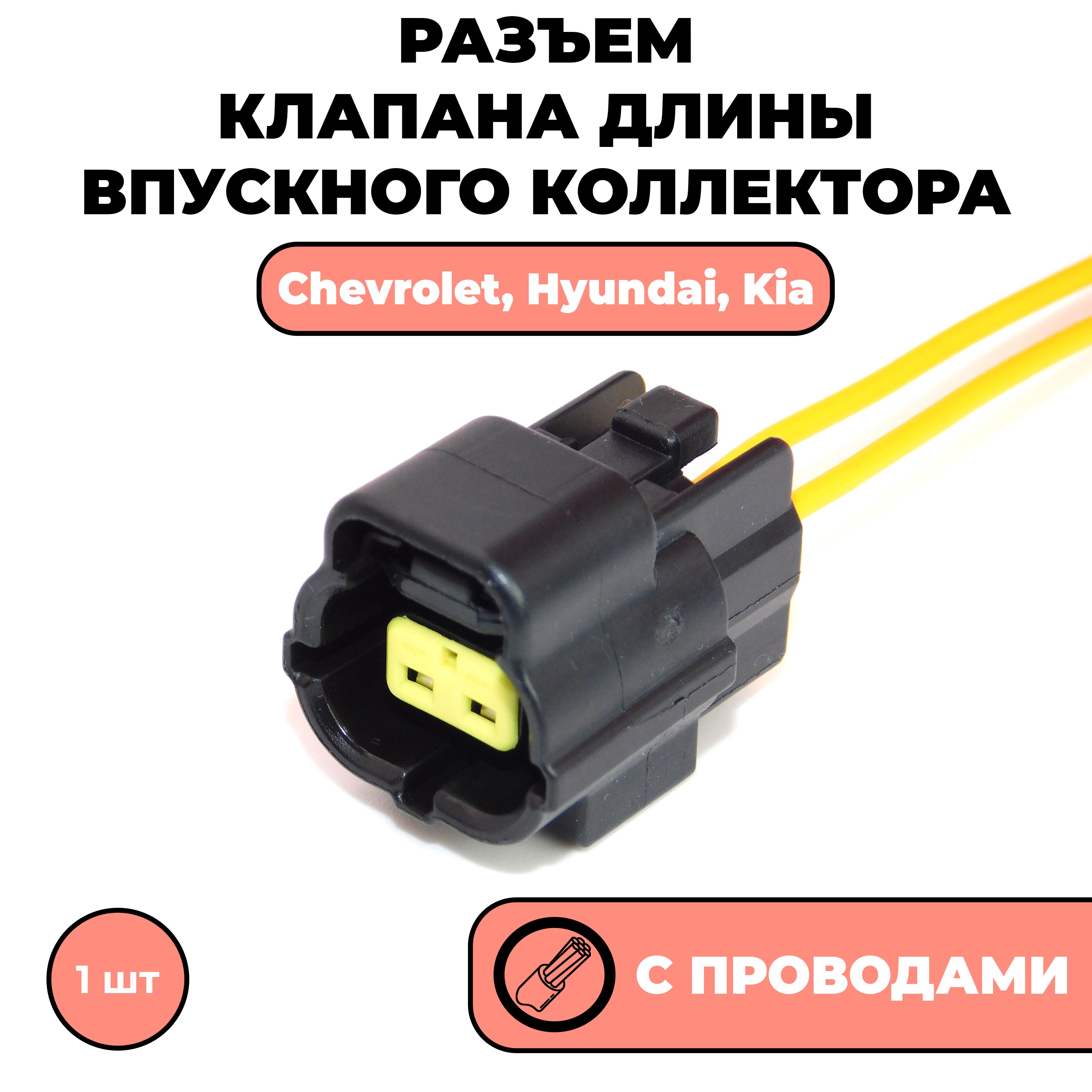 てて Разъем с проводами, фишка для клапана длины впускного коллектора