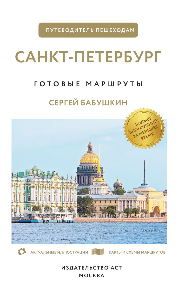 Санкт-Петербург. Путеводитель пешеходам | St. Petersburg. A Walker's Guide - Ozon image 7