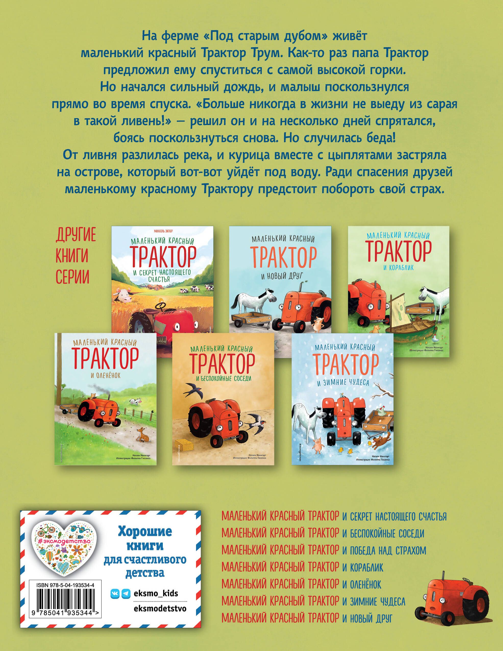 Маленький красный Трактор и победа над страхом | The Little Red Tractor and Overcoming Fear - Ozon image 4