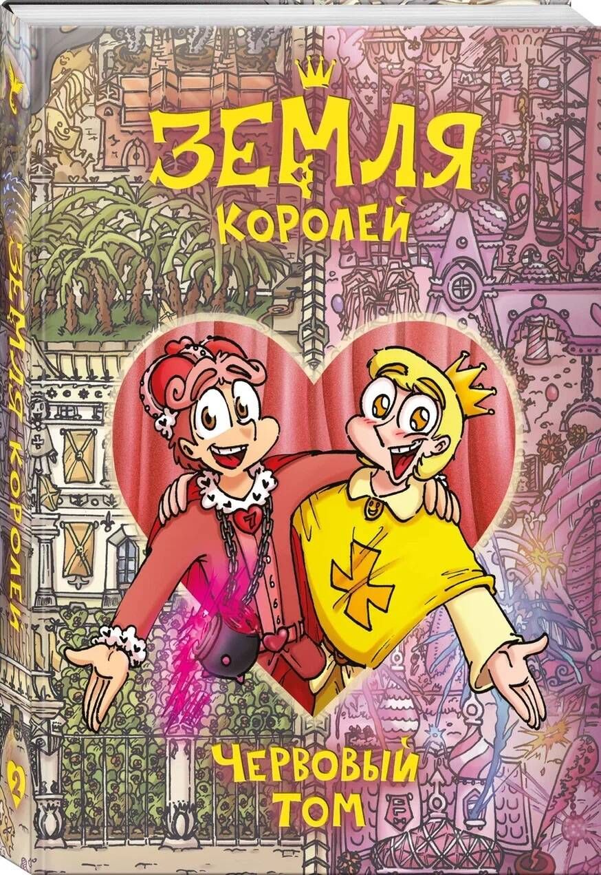 Земля Королей. Червовый том | The Land of Kings. Scarlet Volume - Ozon image 4