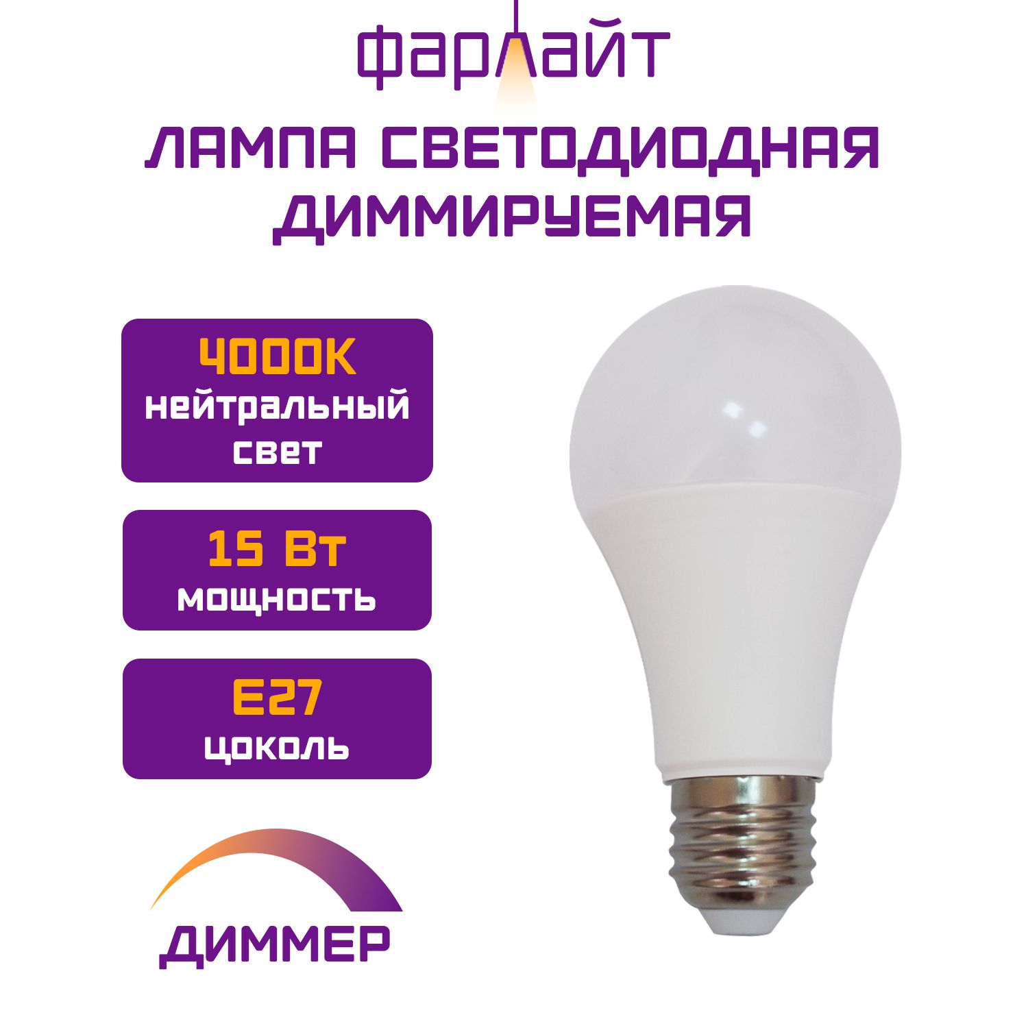 ЛампочкаФарлайтсветодиоднаядиммируемая,А60,15Вт,4000К