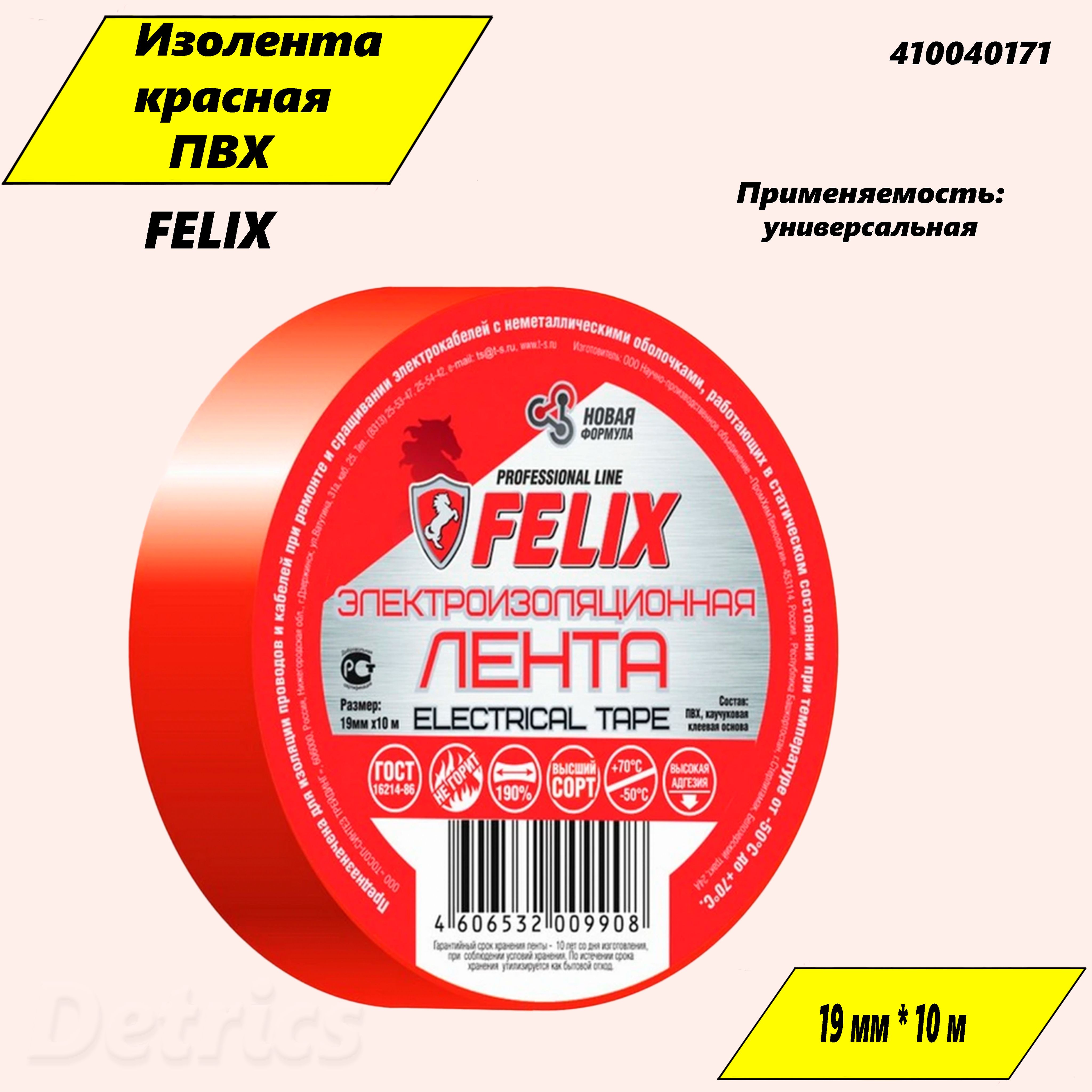 Изолента ПВХ черная FELIX Electrical tape 19ммX10м 410040169 (36)