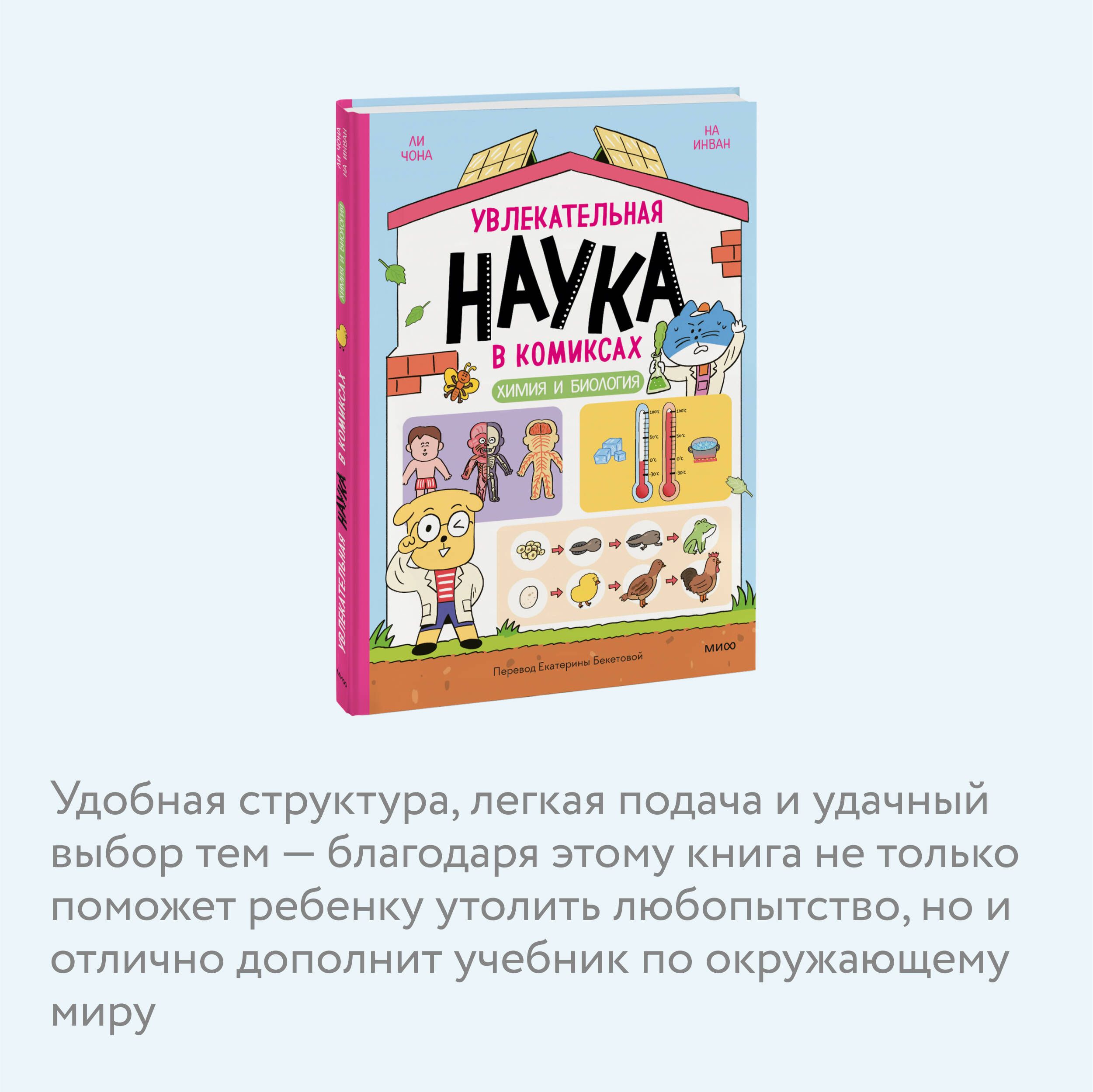 Увлекательная наука в комиксах. Химия и биология | Engaging Science in Comics. Chemistry and Biology - Ozon image 2