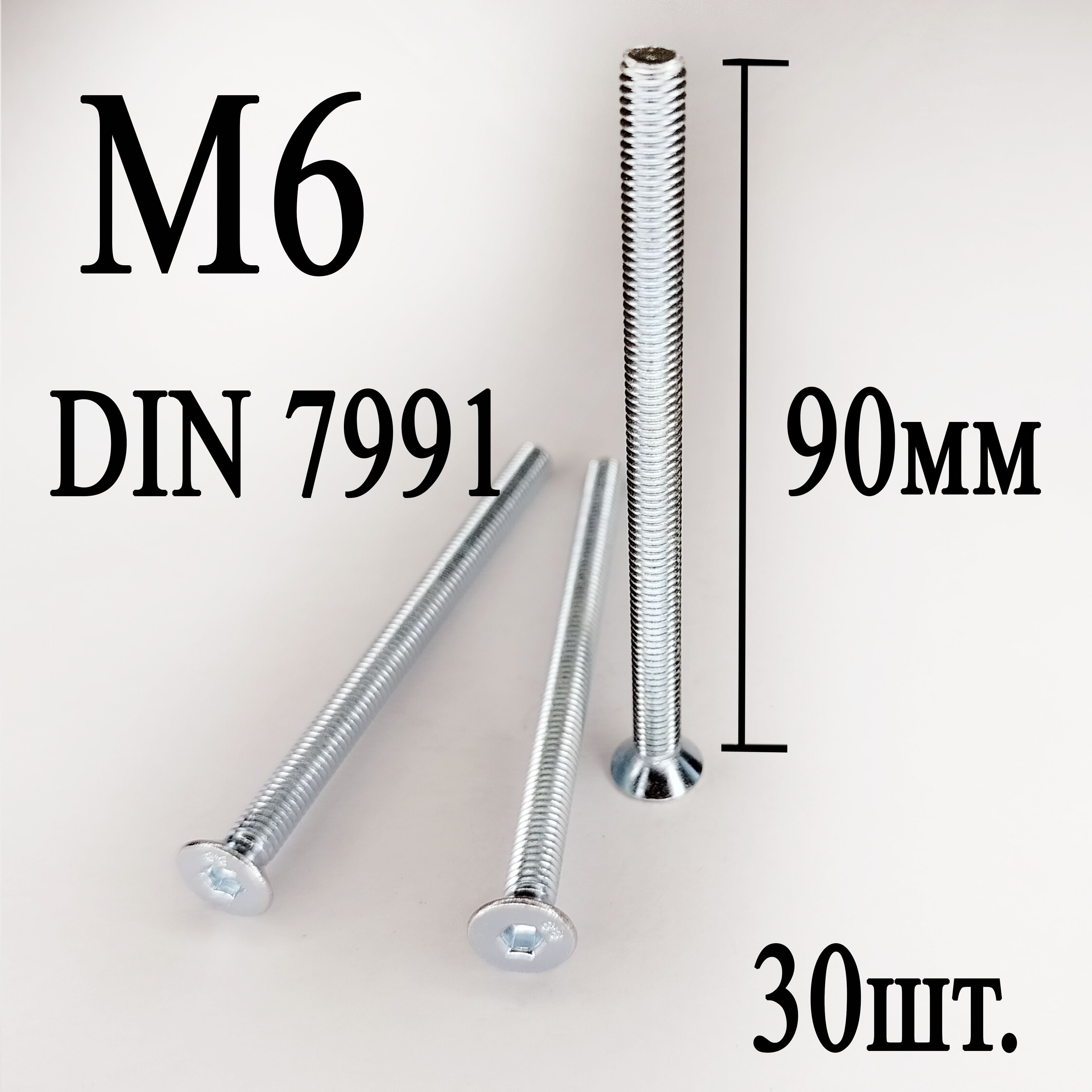 ВинтDIN7991потайнаяголовкаМ6х90мм(30шт.)