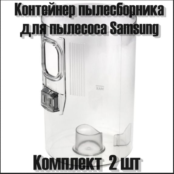 Колба сбора пыли для пылесоса Samsung JET 90 / JET 90e / JET 90e PET DJ97-02672A