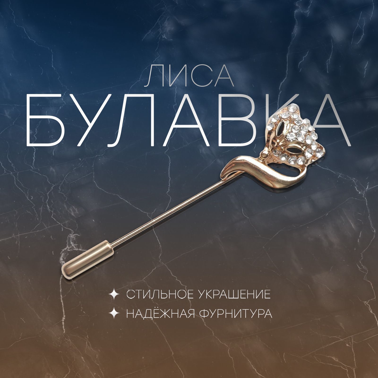 Булавка "Лиса", 5 см, цвет белый в золоте