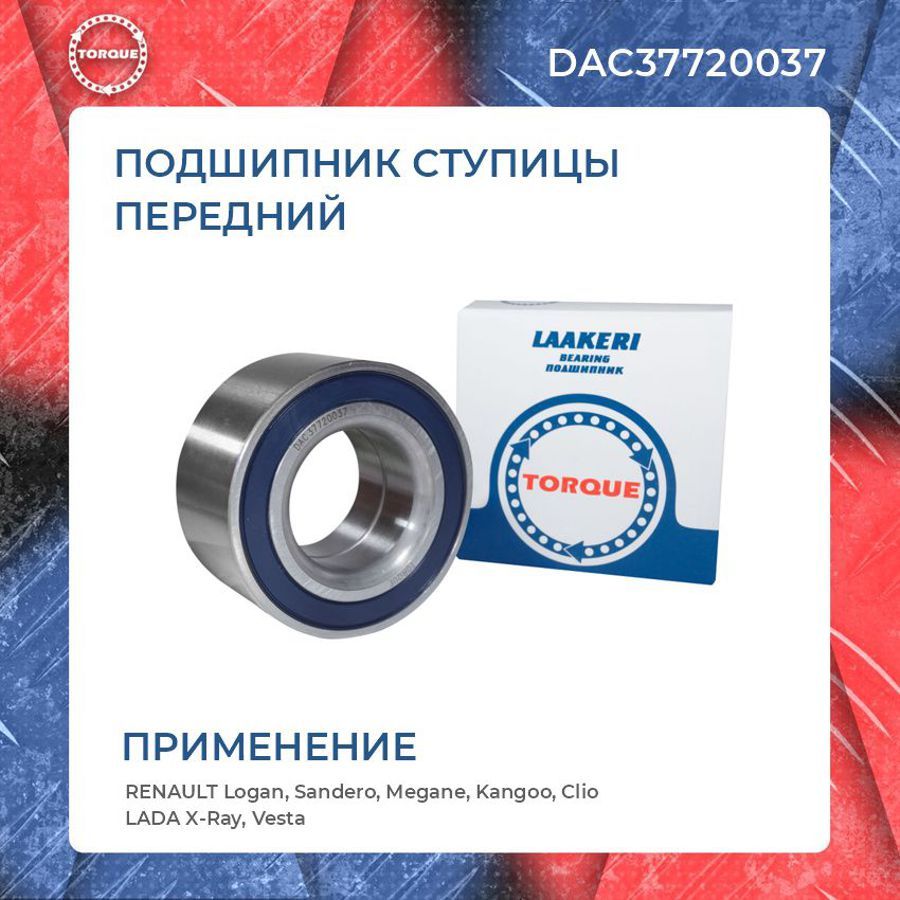 ПодшипникступицыпереднийLADAX-Ray,Vesta/RENAULTLogan,Sandero,Megane,Kangoo,ClioScenicI