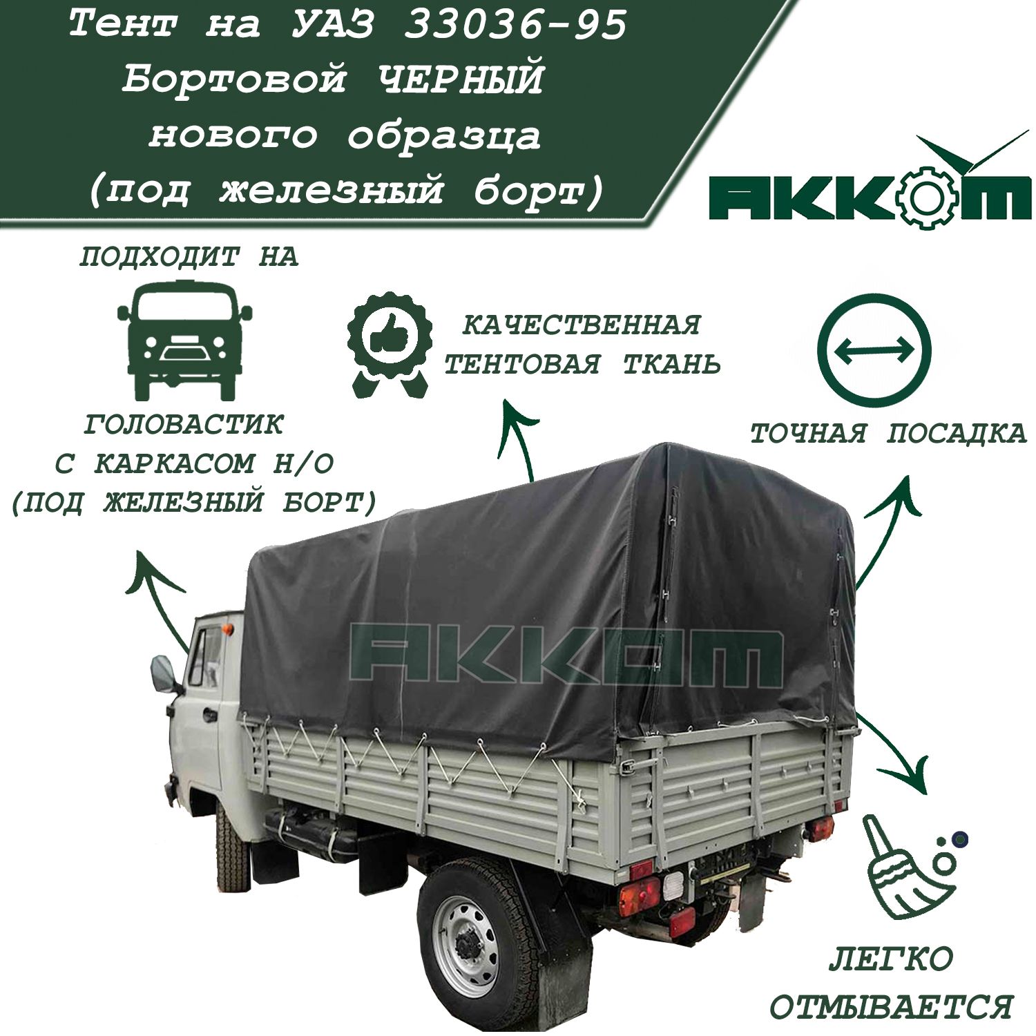 Тент УАЗ-33036 с/о (металл. борт, крыша "домик" ) двухстронний ЧЕРНЫЙ