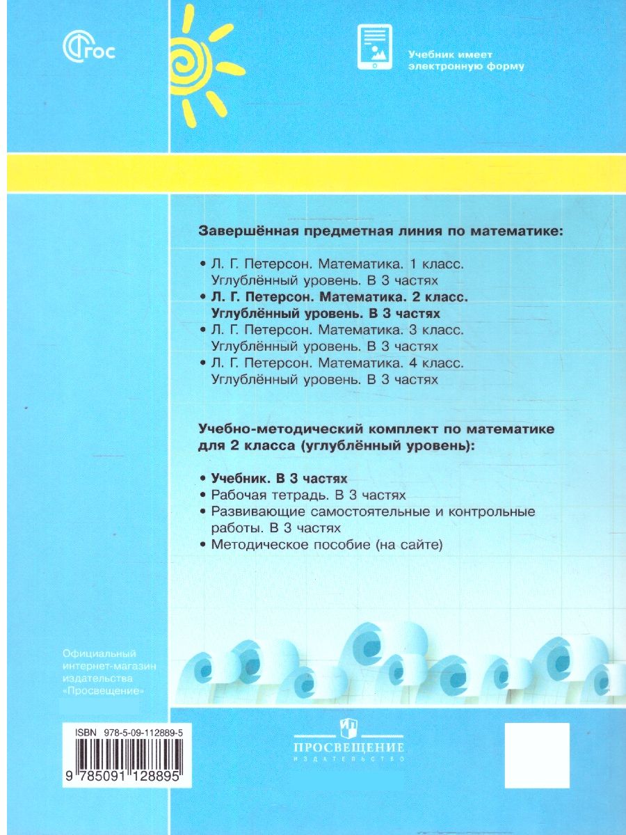 Математика 2 класс. Углублённый уровень. Учебник. Комплект в 3-х частях | Reference Book - Ozon image 3