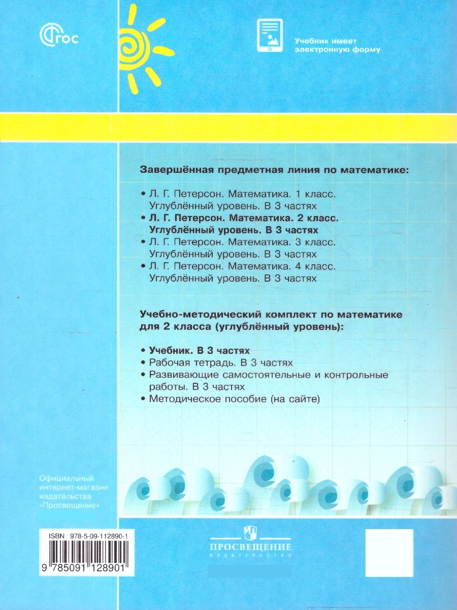 Математика 2 класс. Углублённый уровень. Учебник. Комплект в 3-х частях | Reference Book - Ozon image 6
