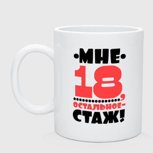 А нам по восемнадцать 