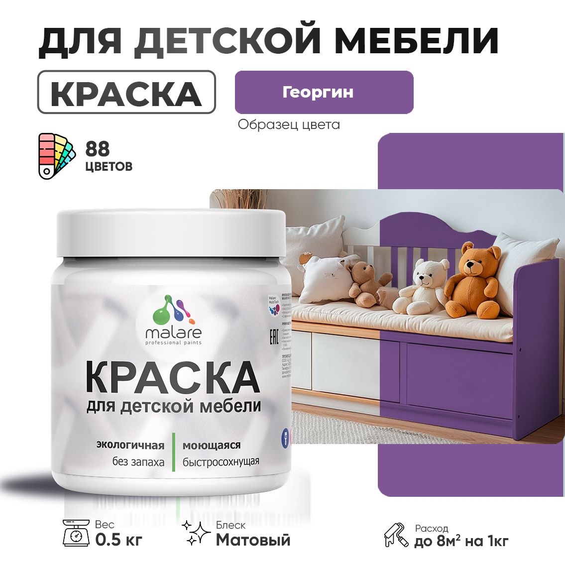 Акриловая краска Malare для детской мебели для кухонных фасадов, мебели из дерева, моющаяся, быстросохнущая без запаха матовая, георгин, 0.5 кг
