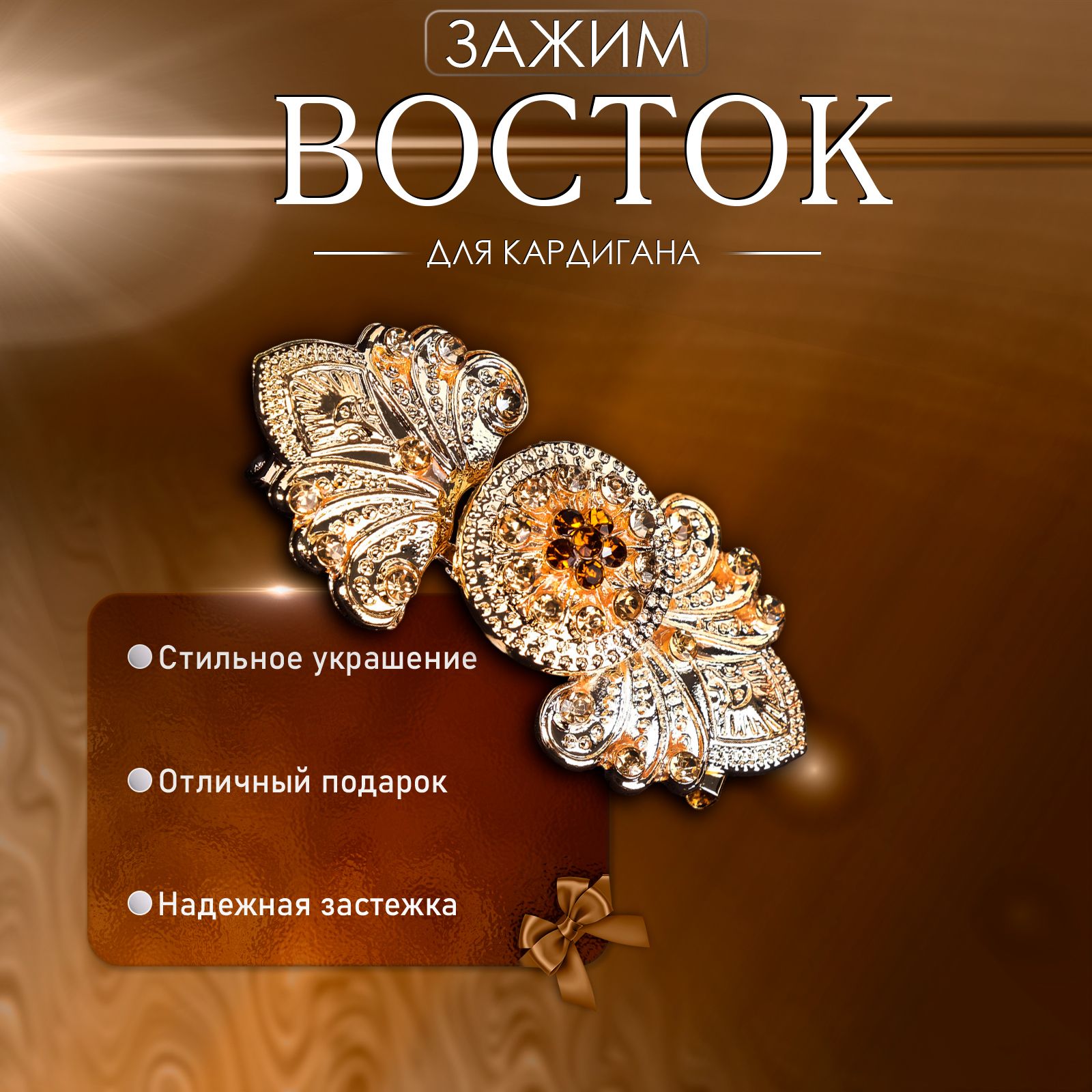 Бижутерия женская Зажим/Брошь для одежды Золотистый