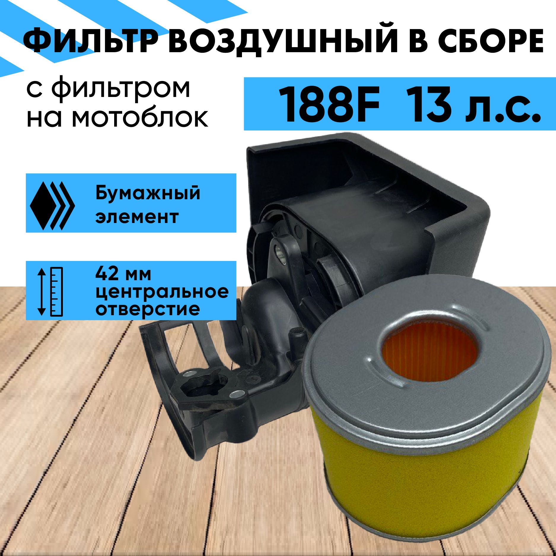 Воздушный фильтр мотоблока 13-15 лс в сборе 182/188/190F купить на