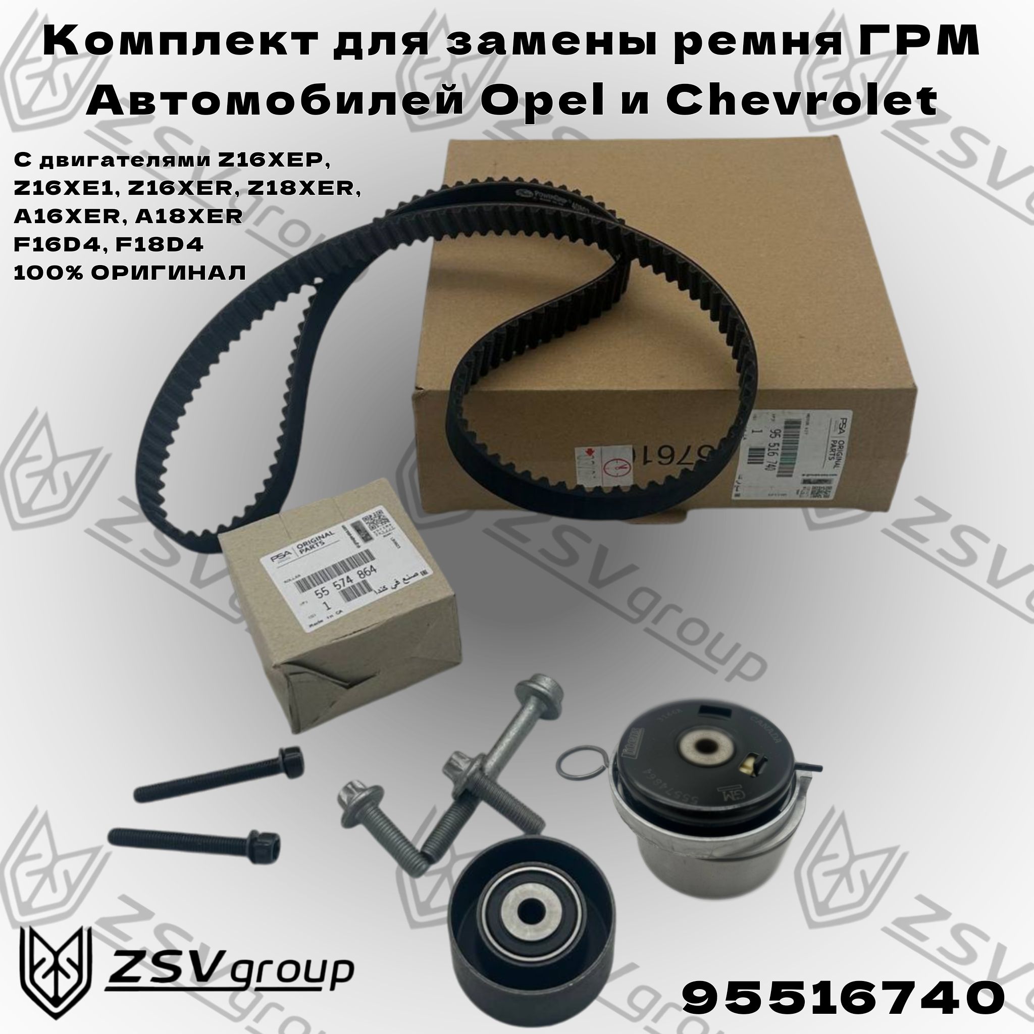 Комплект ГРМ Опель Астра-H,J; Зафира-B 16-18XER Оригинал_Mopar 100