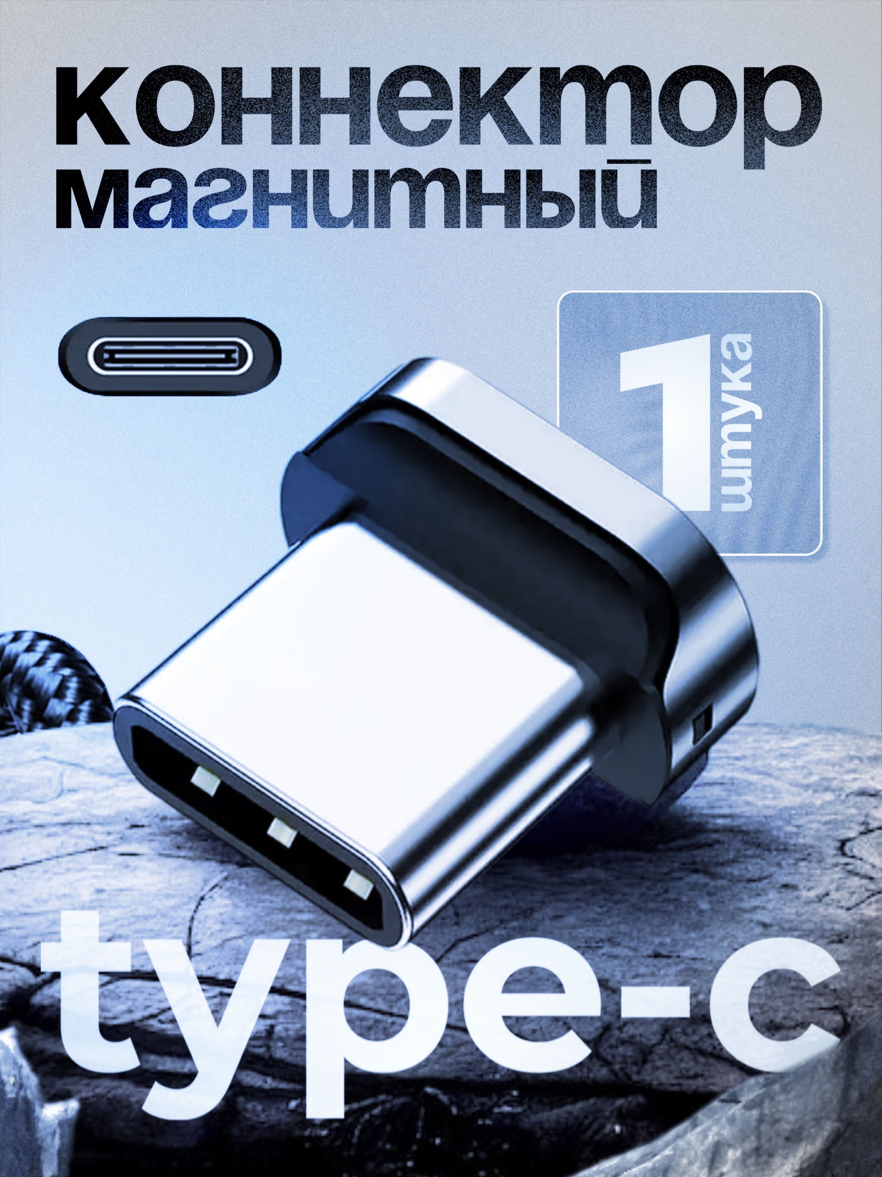 магнитныйконнекторType-Cдлябыстройзарядкителефона
