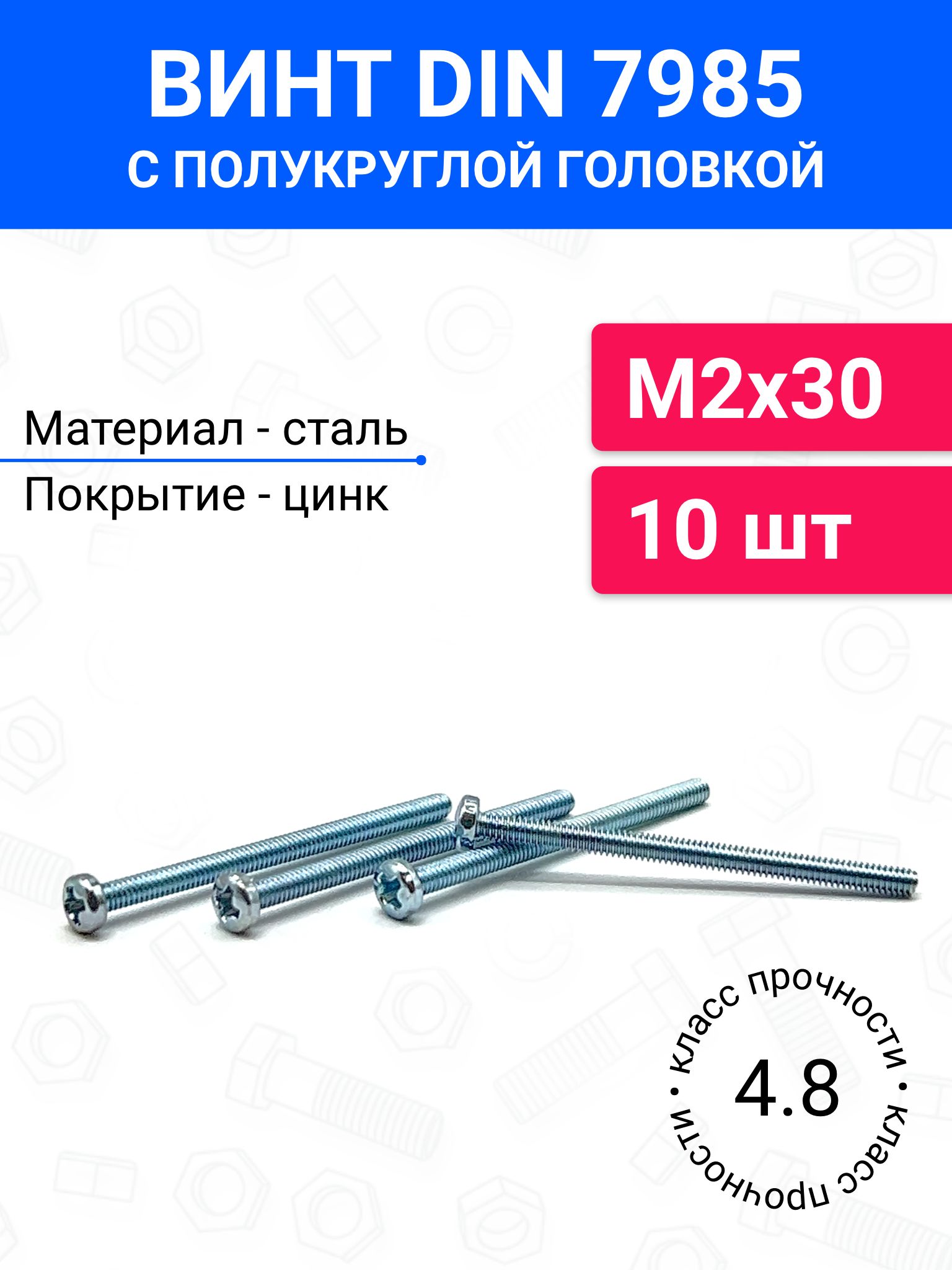 ВинтDIN7985М2х30сполукруглойголовкой10шт,оцинкованнаясталь,класспрочности4.8