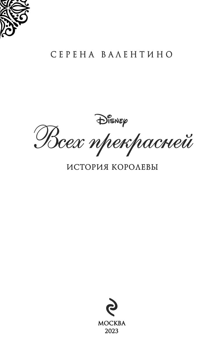 Всех прекрасней. История Королевы | All More Beautiful: The Queen's Tale - Ozon image 7