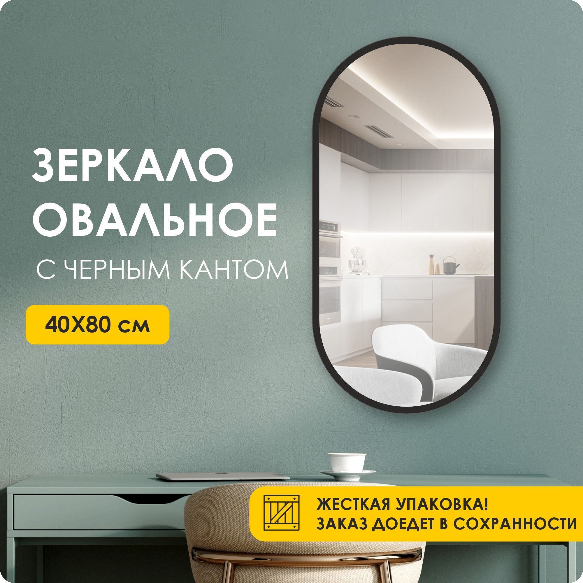 Зеркало настенное, интерьерное, овальное, 80 х 40см, черная окантовка ...