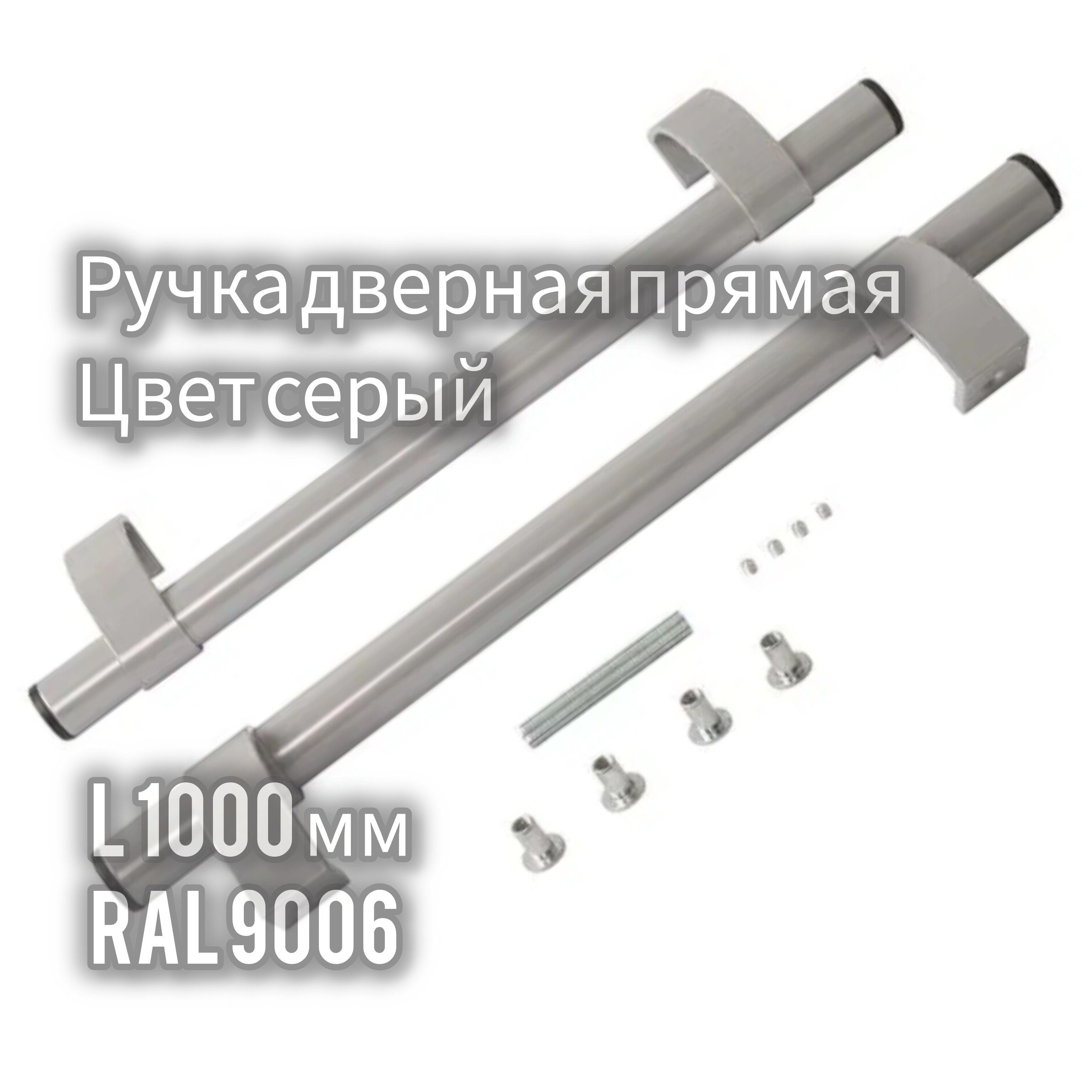 Ручка-скобадвернаяофиснаяпрямая1000мм,цветсерыйRAL9006,ПОДЗАКАЗ