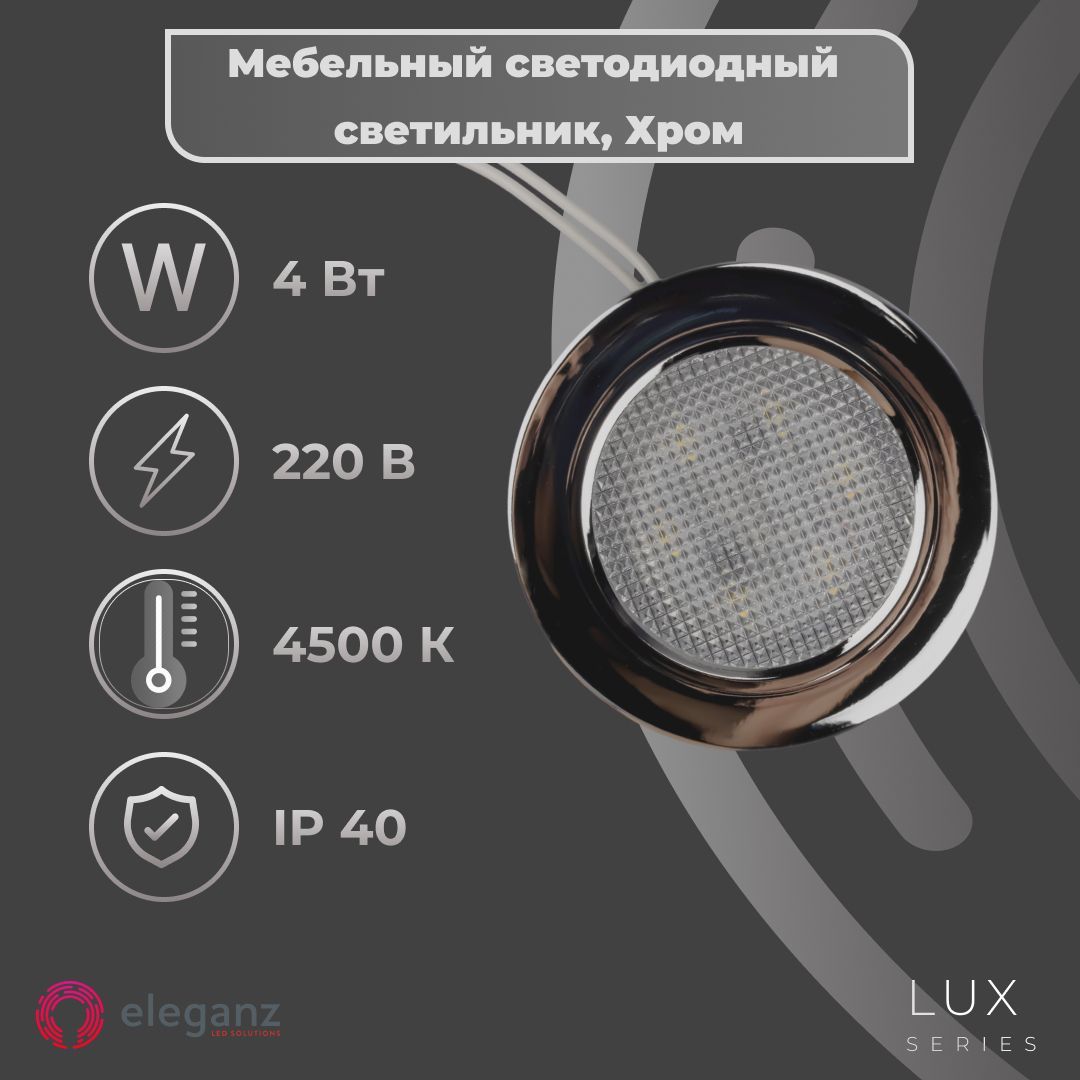 Светильникмебельный"Eleganz4Вт",цветхром,корпусТермопластик,круглый,нейтральныйбелыйсвет,73х73х20мм.
