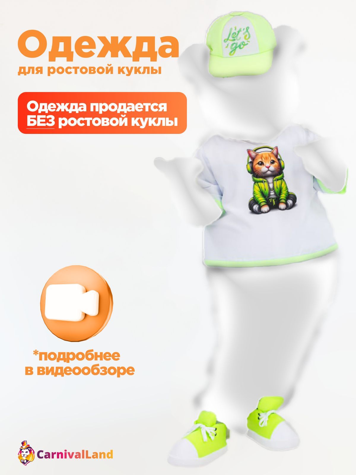 Футболка Зеленая Let's go с кедами для ростовой куклы