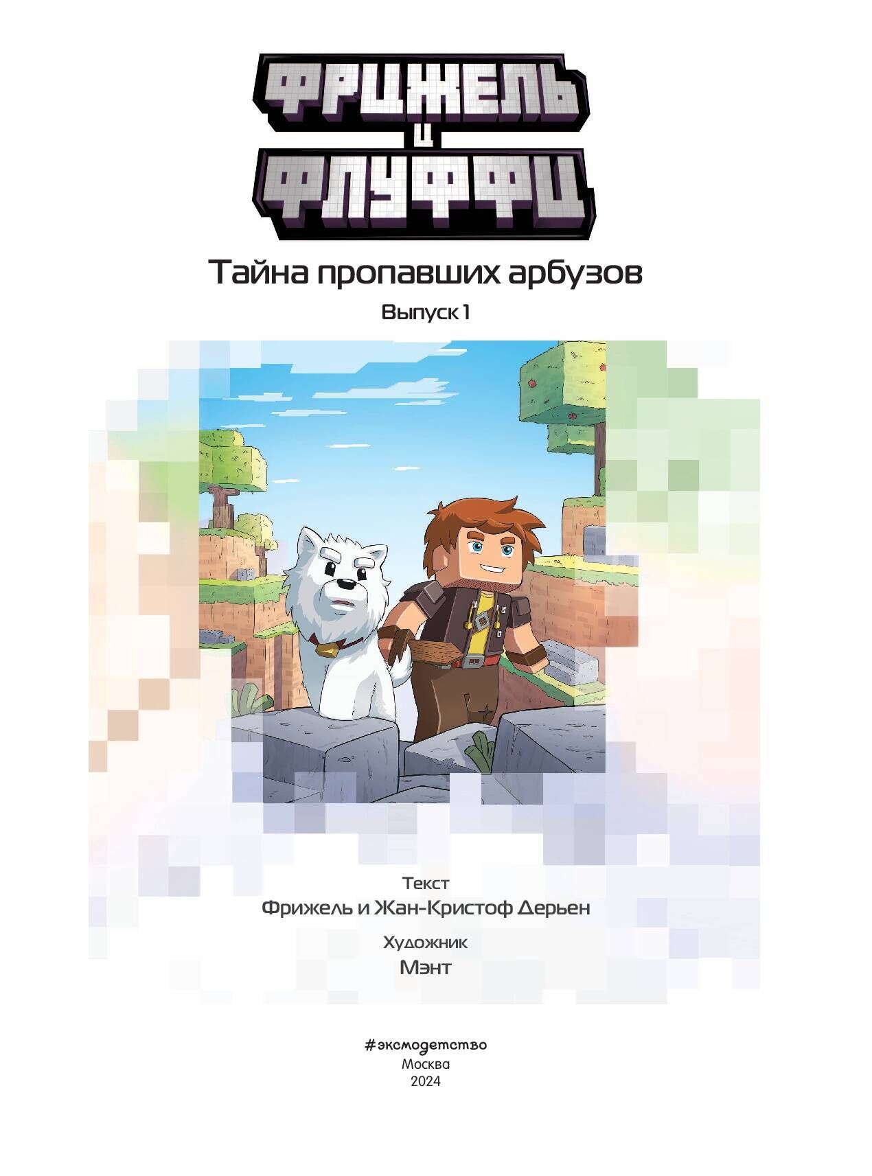 Фрижель и Флуффи. Тайна пропавших арбузов. Выпуск 1 | Frigel and Fluffy: The Mystery of the Missing Watermelons, Issue 1 - Ozon image 3
